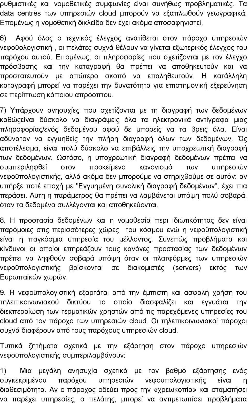 Δπνκέλσο, νη πιεξνθνξίεο πνπ ζρεηίδνληαη κε ηνλ έιεγρν πξφζβαζεο θαη ηελ θαηαγξαθή ζα πξέπεη λα απνζεθεπηνχλ θαη λα πξνζηαηεπηνχλ κε απψηεξν ζθνπφ λα επαιεζεπηνχλ.