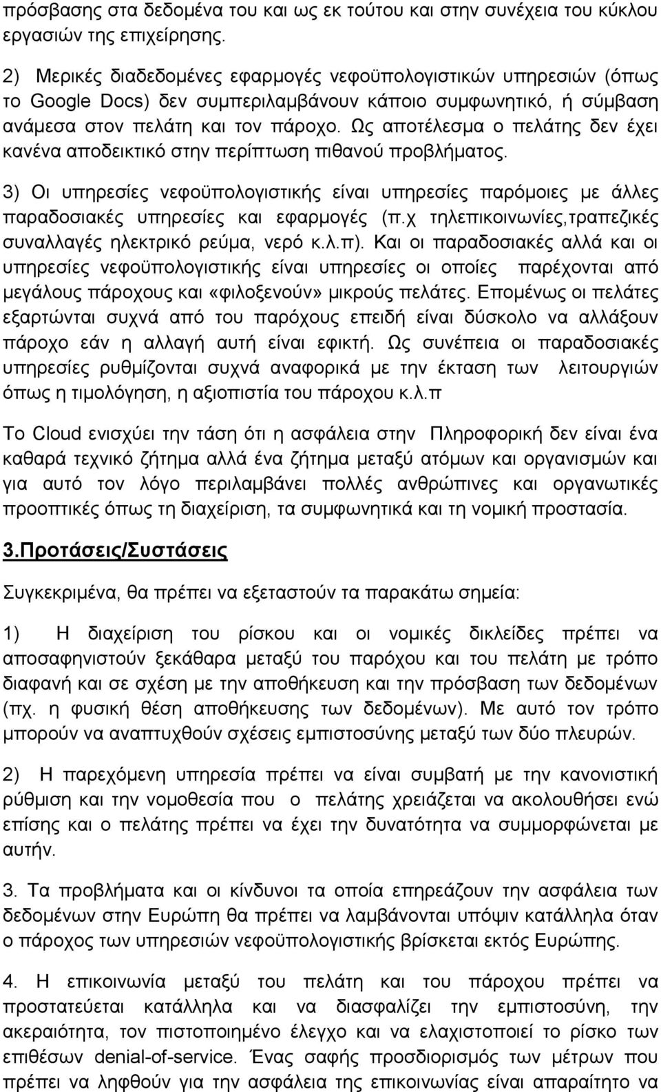 Ωο απνηέιεζκα ν πειάηεο δελ έρεη θαλέλα απνδεηθηηθφ ζηελ πεξίπησζε πηζαλνχ πξνβιήκαηνο. 3) Οη ππεξεζίεο λεθνυπνινγηζηηθήο είλαη ππεξεζίεο παξφκνηεο κε άιιεο παξαδνζηαθέο ππεξεζίεο θαη εθαξκνγέο (π.