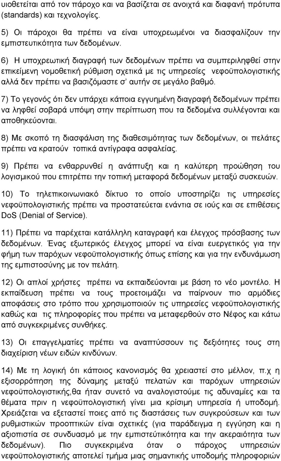6) Η ππνρξεσηηθή δηαγξαθή ησλ δεδνκέλσλ πξέπεη λα ζπκπεξηιεθζεί ζηελ επηθείκελε λνκνζεηηθή ξχζκηζε ζρεηηθά κε ηηο ππεξεζίεο λεθνυπνινγηζηηθήο αιιά δελ πξέπεη λα βαζηδφκαζηε ζ απηήλ ζε κεγάιν βαζκφ.