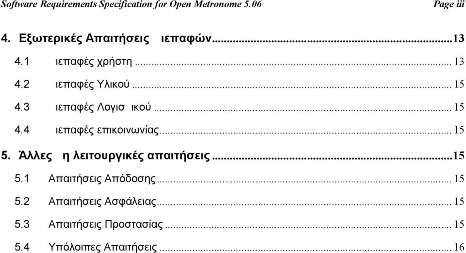 3 Διεπαφές Λογισμικού... 15 4.4 Διεπαφές επικοινωνίας... 15 5. Άλλες μη λειτουργικές απαιτήσεις.