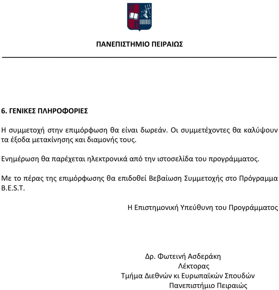 Ενημέρωση θα παρέχεται ηλεκτρονικά από την ιστοσελίδα του προγράμματος.