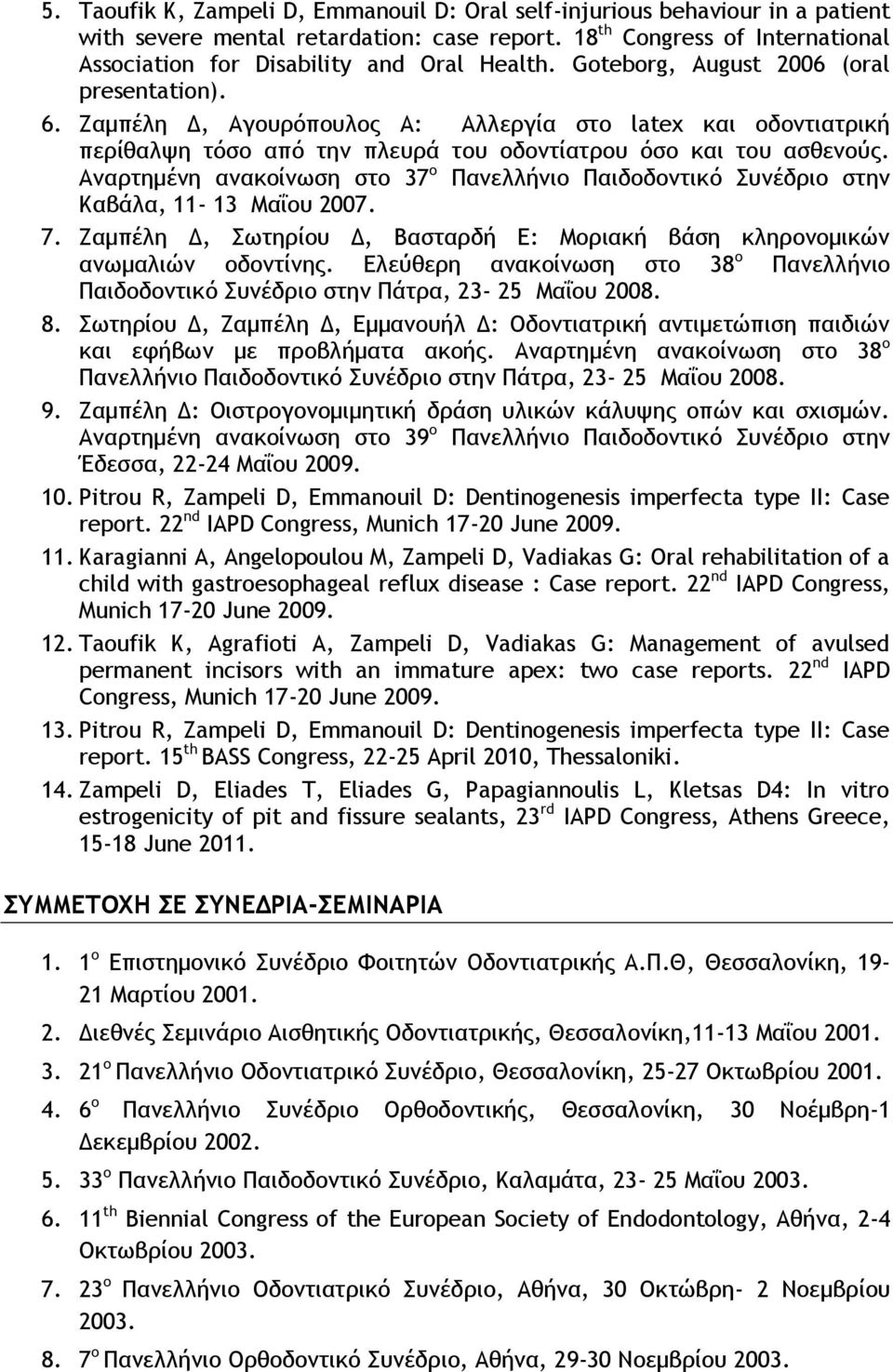 Ζαμπέλη Δ, Αγουρόπουλος Α: Αλλεργία στο latex και οδοντιατρική περίθαλψη τόσο από την πλευρά του οδοντίατρου όσο και του ασθενούς.