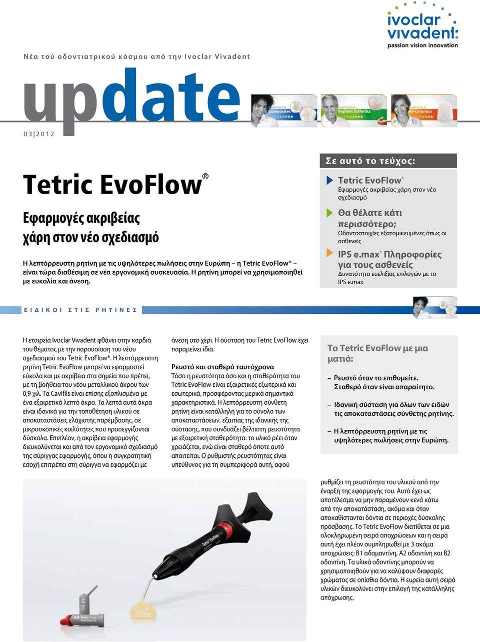 Σε αυτό το τεύχος: Tetric EvoFlow Εφαρμογές ακριβείας χάρη στον νέο σχεδιασμό Θα θέλατε κάτι περισσότερο; Οδοντοστοιχίες εξατομικευμένες όπως οι ασθενείς IPS e.