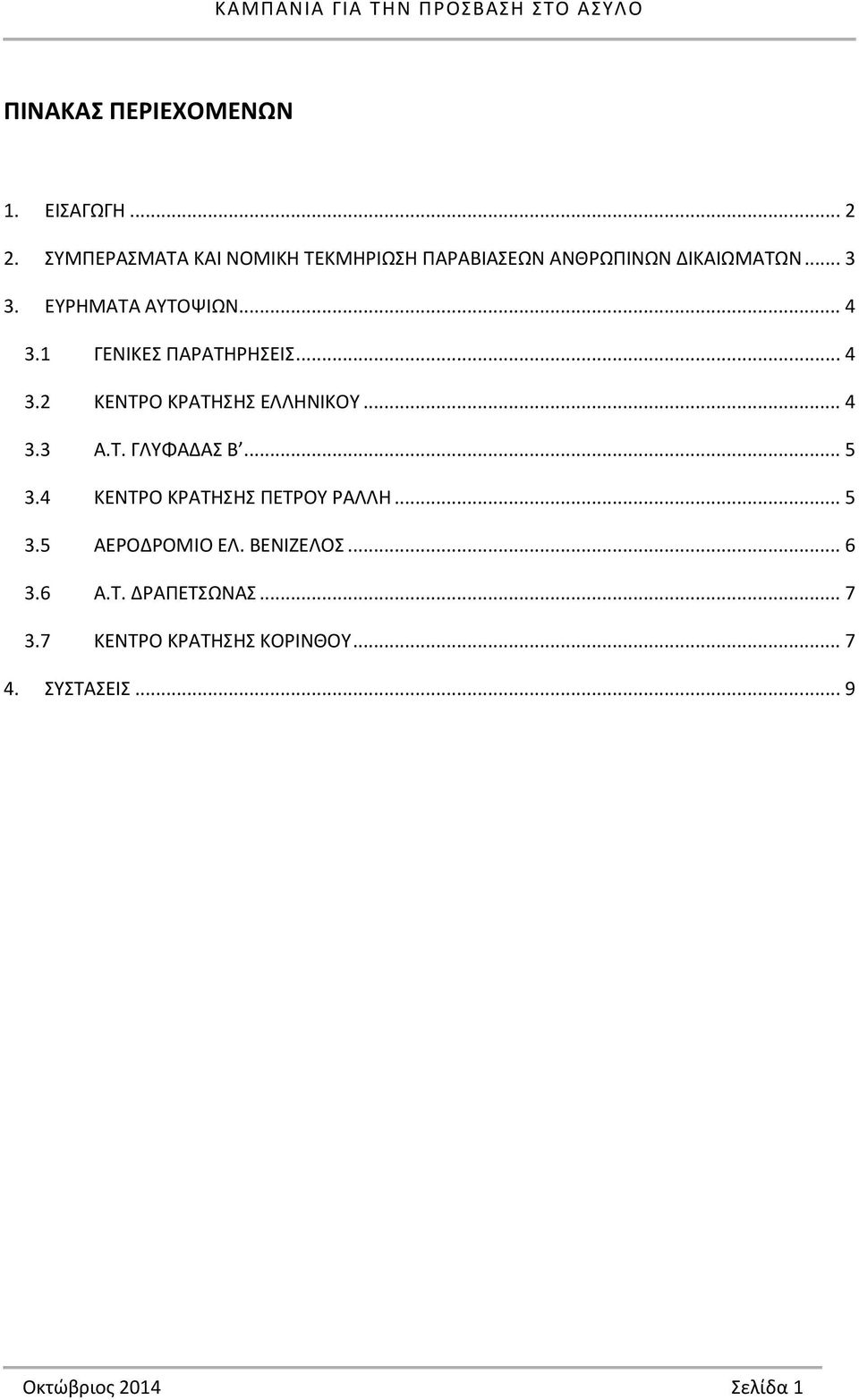 1 ΓΕΝΙΚΕΣ ΠΑΡΑΤΗΡΗΣΕΙΣ... 4 3.2 ΚΕΝΤΡΟ ΚΡΑΤΗΣΗΣ ΕΛΛΗΝΙΚΟΥ... 4 3.3 Α.Τ. ΓΛΥΦΑΔΑΣ Β... 5 3.