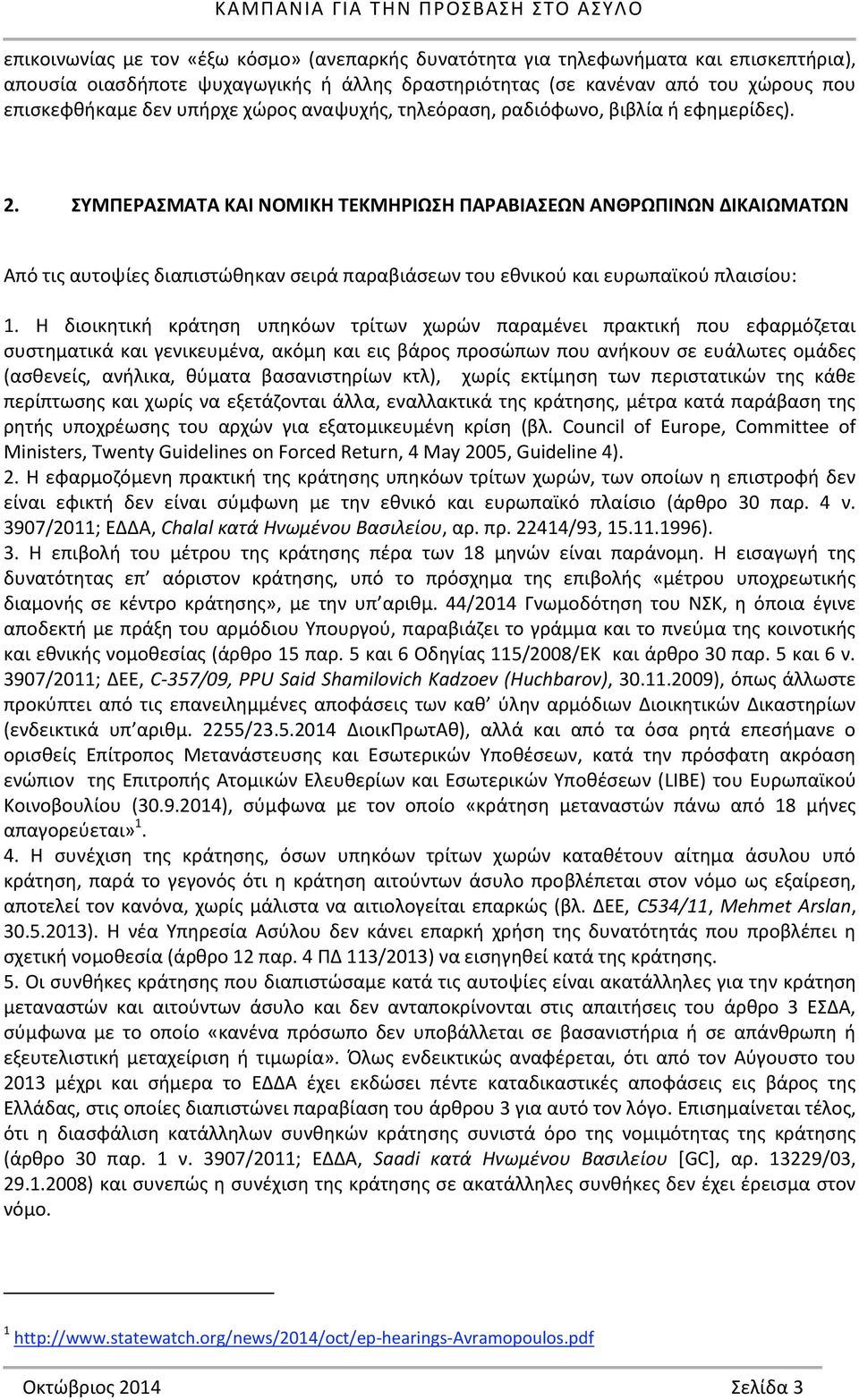 ΣΥΜΠΕΡΑΣΜΑΤΑ ΚΑΙ ΝΟΜΙΚΗ ΤΕΚΜΗΡΙΩΣΗ ΠΑΡΑΒΙΑΣΕΩΝ ΑΝΘΡΩΠΙΝΩΝ ΔΙΚΑΙΩΜΑΤΩΝ Από τις αυτοψίες διαπιστώθηκαν σειρά παραβιάσεων του εθνικού και ευρωπαϊκού πλαισίου: 1.