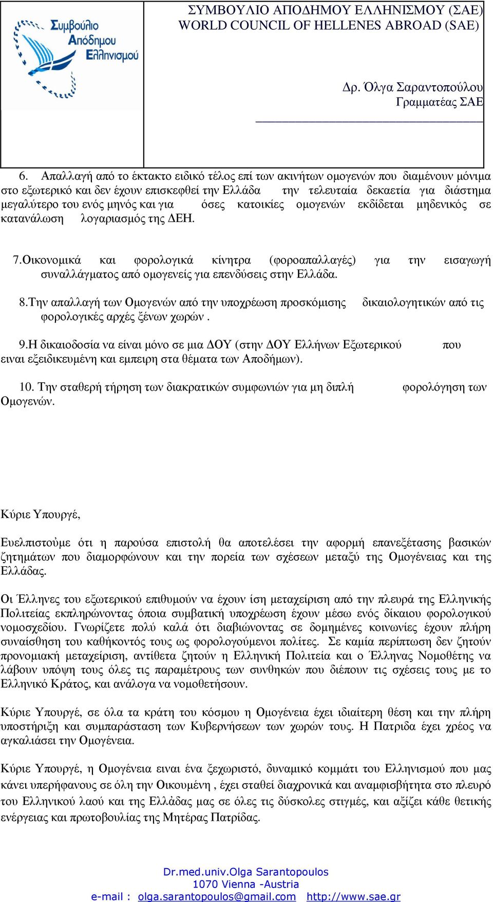 Οικονοµικά και φορολογικά κίνητρα (φοροαπαλλαγές) για την εισαγωγή συναλλάγµατος από οµογενείς για επενδύσεις στην Ελλάδα. 8.