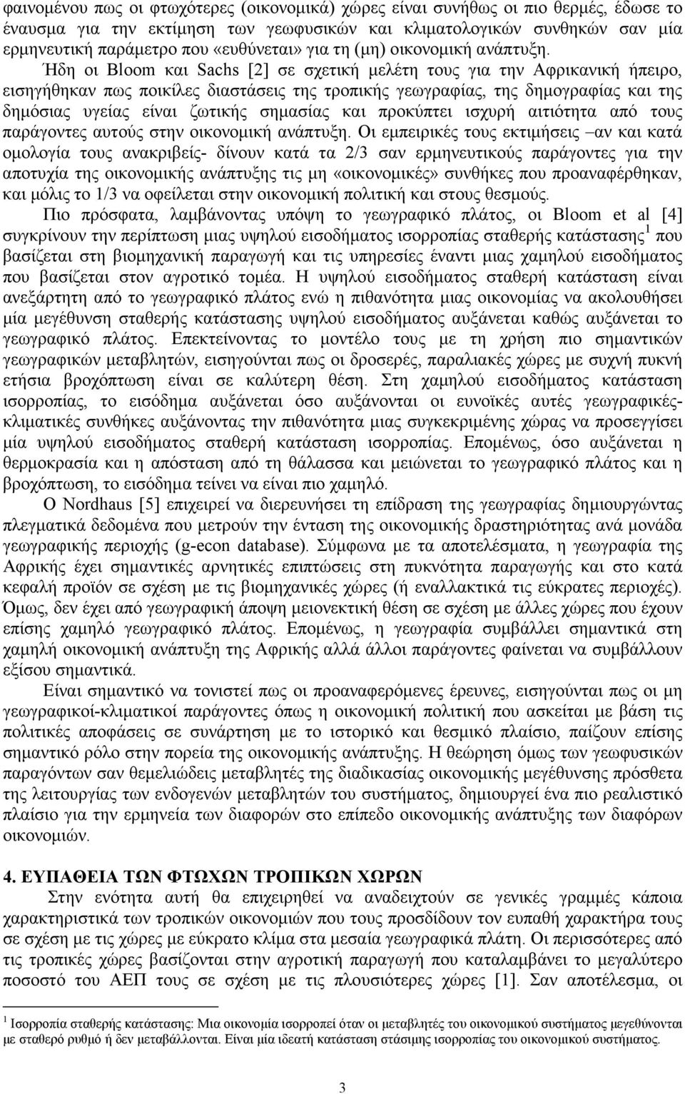 Ήδη οι Bloom και Sachs [2] σε σχετική µελέτη τους για την Αφρικανική ήπειρο, εισηγήθηκαν πως ποικίλες διαστάσεις της τροπικής γεωγραφίας, της δηµογραφίας και της δηµόσιας υγείας είναι ζωτικής