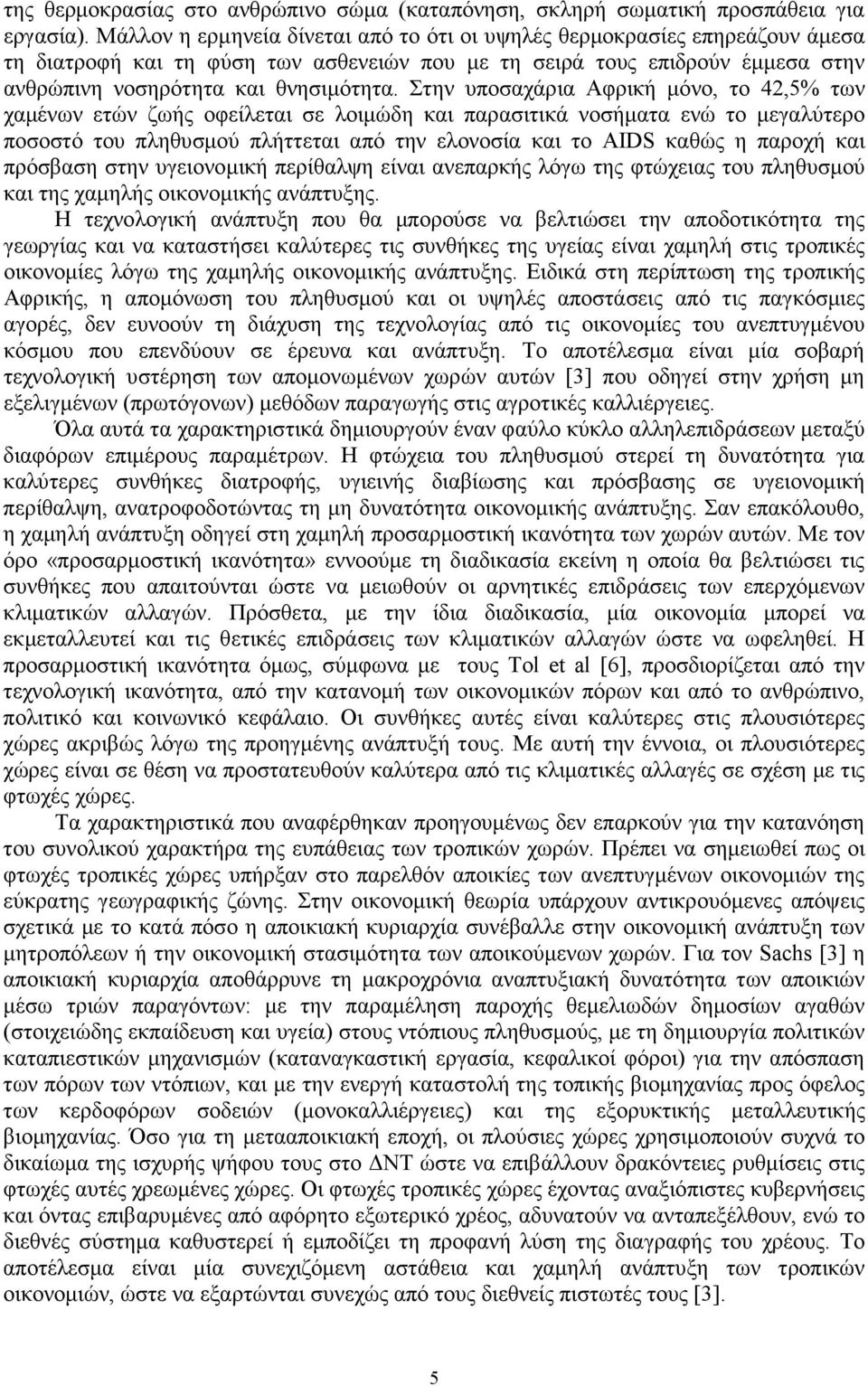 Στην υποσαχάρια Αφρική µόνο, το 42,5% των χαµένων ετών ζωής οφείλεται σε λοιµώδη και παρασιτικά νοσήµατα ενώ το µεγαλύτερο ποσοστό του πληθυσµού πλήττεται από την ελονοσία και το AIDS καθώς η παροχή