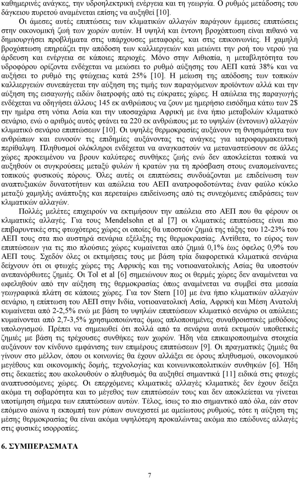 Η υψηλή και έντονη βροχόπτωση είναι πιθανό να δηµιουργήσει προβλήµατα στις υπάρχουσες µεταφορές, και στις επικοινωνίες.