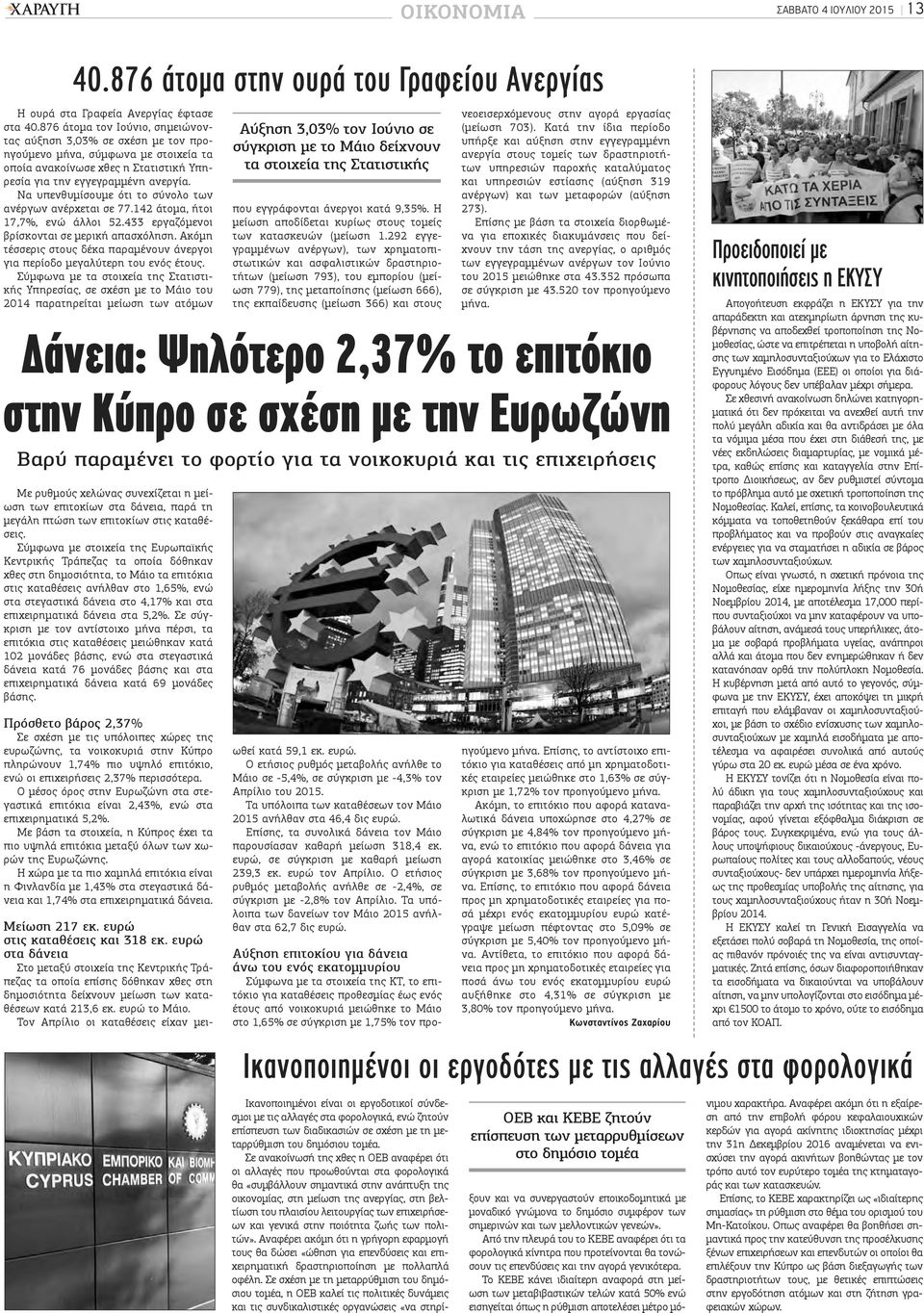 Να υπενθυμίσουμε ότι το σύνολο των ανέργων ανέρχεται σε 77.142 άτομα, ήτοι 17,7%, ενώ άλλοι 52.433 εργαζόμενοι βρίσκονται σε μερική απασχόληση.