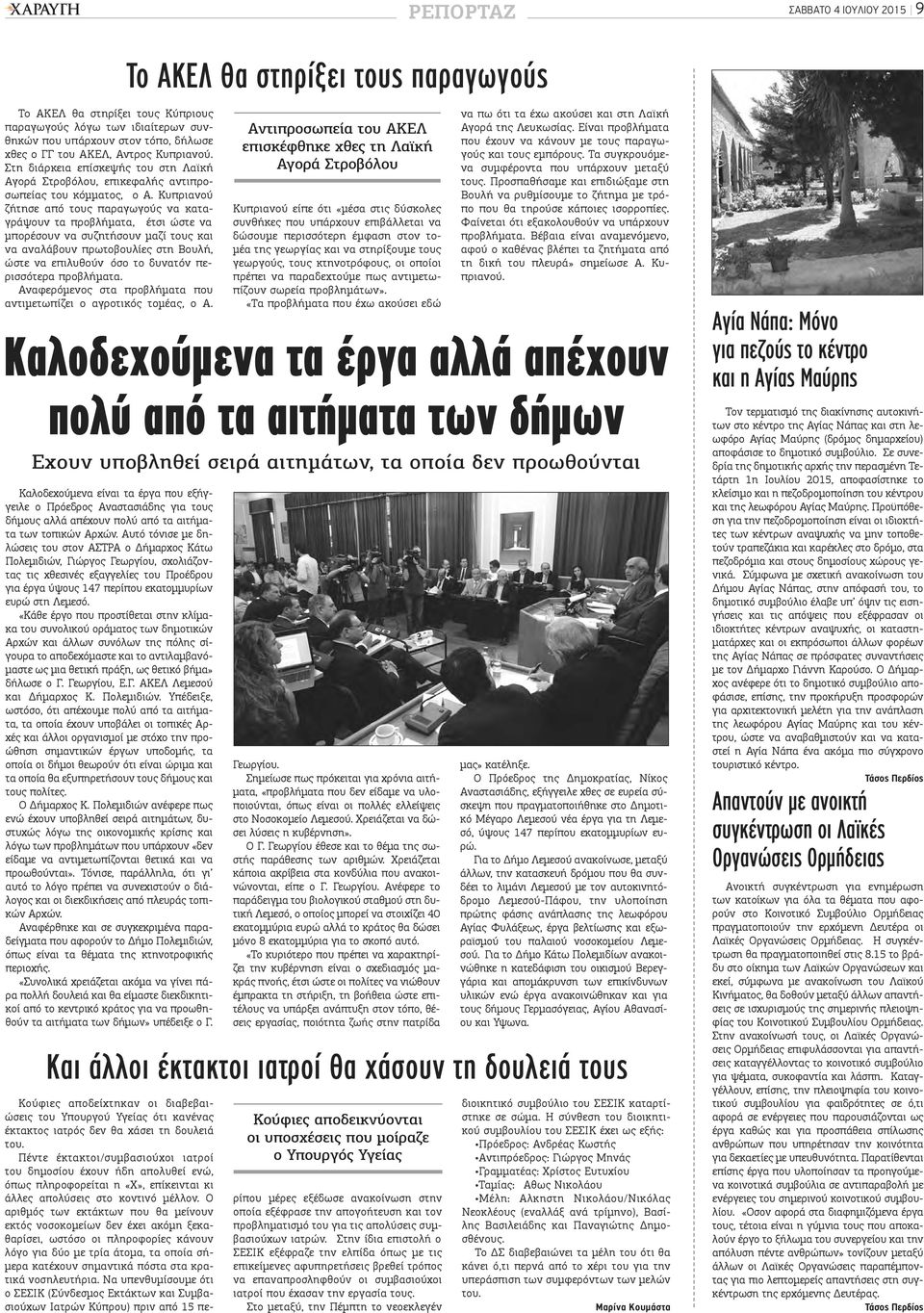Κυπριανού ζήτησε από τους παραγωγούς να καταγράψουν τα προβλήματα, έτσι ώστε να μπορέσουν να συζητήσουν μαζί τους και να αναλάβουν πρωτοβουλίες στη Βουλή, ώστε να επιλυθούν όσο το δυνατόν περισσότερα
