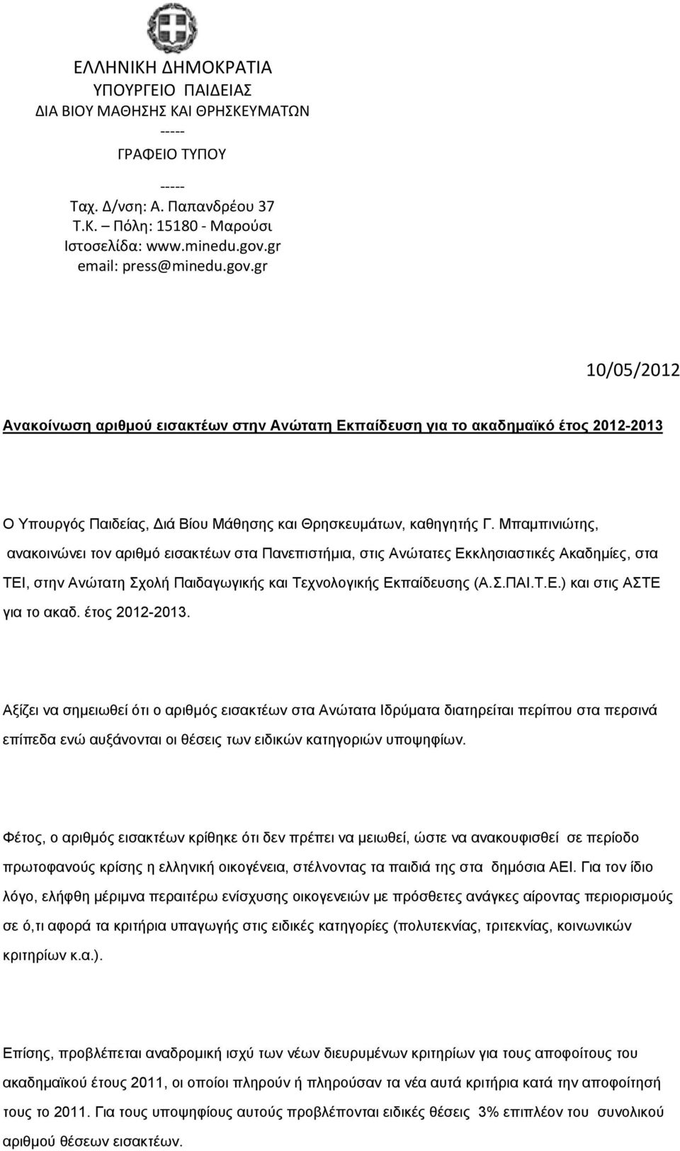 Μπαμπινιώτης, ανακοινώνει τον αριθμό εισακτέων στα Πανεπιστήμια, στις Ανώτατες Εκκλησιαστικές Ακαδημίες, στα ΤΕΙ, στην Ανώτατη Σχολή Παιδαγωγικής και Τεχνολογικής Εκπαίδευσης (Α.Σ.ΠΑΙ.Τ.Ε.) και στις ΑΣΤΕ για το ακαδ.