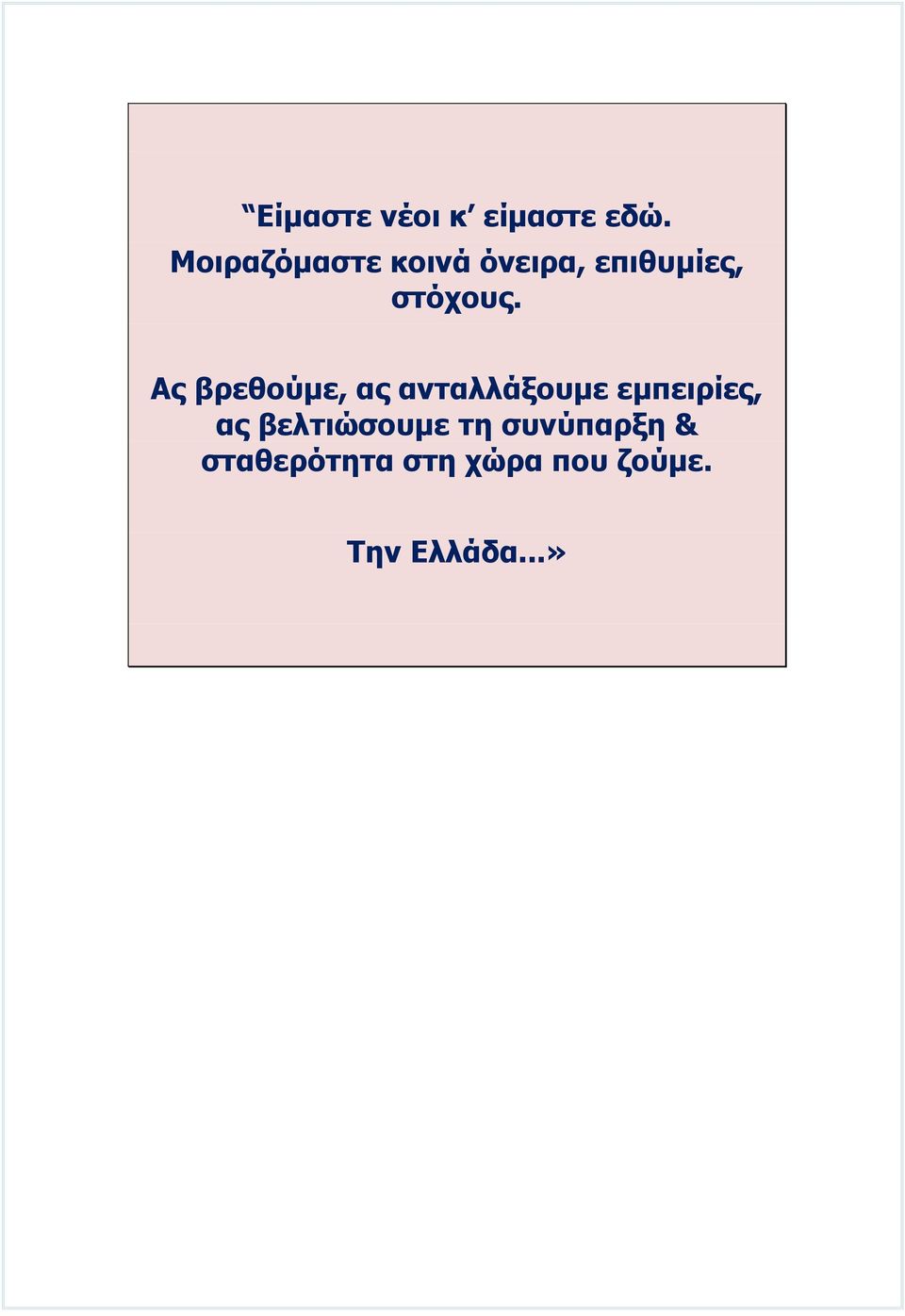 Ας βρεθούμε, ας ανταλλάξουμε εμπειρίες, ας