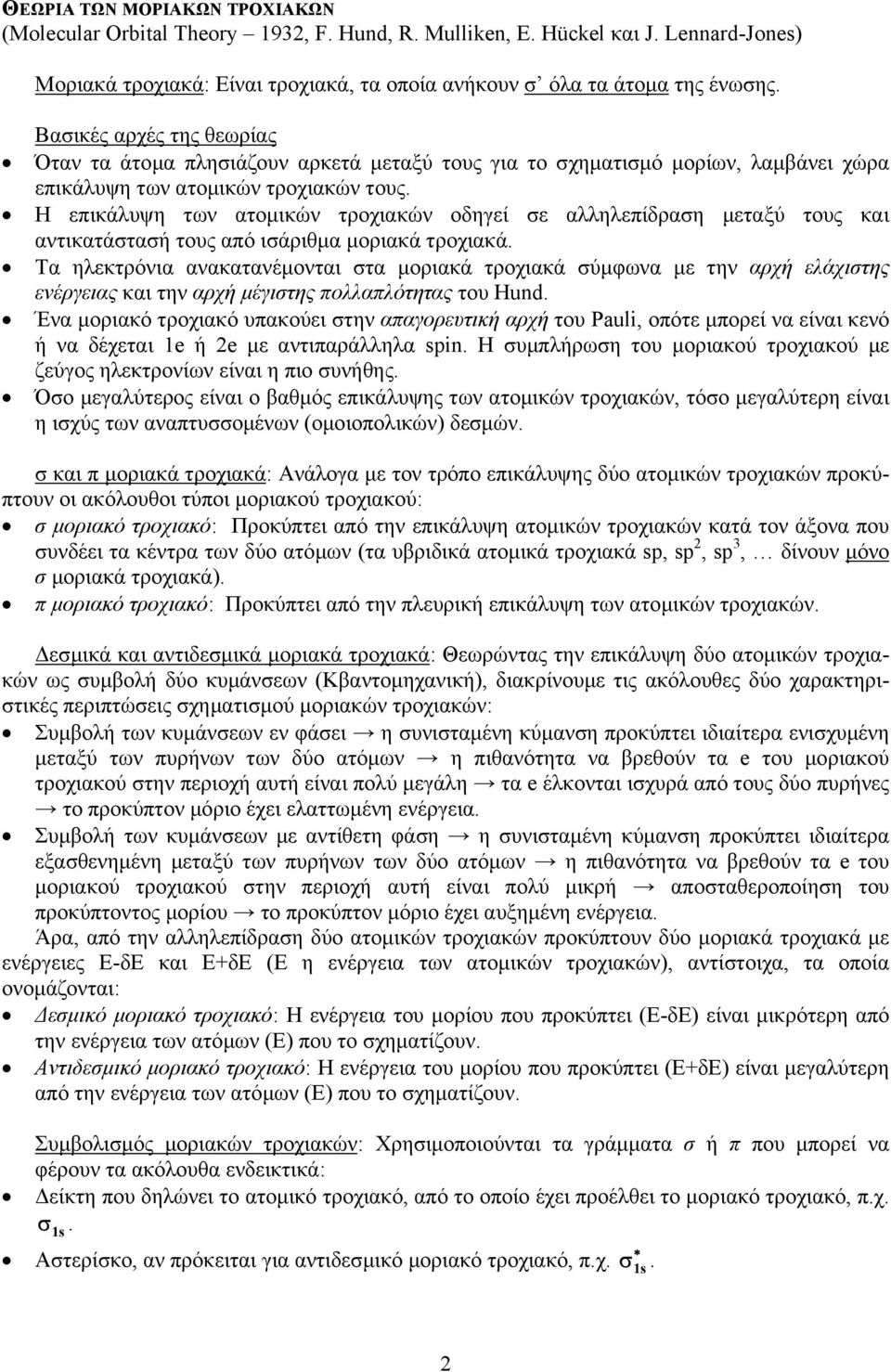 Η επικάλυψη των ατοµικών τροχιακών οδηγεί σε αλληλεπίδραση µεταξύ τους και αντικατάστασή τους από ισάριθµα µοριακά τροχιακά.