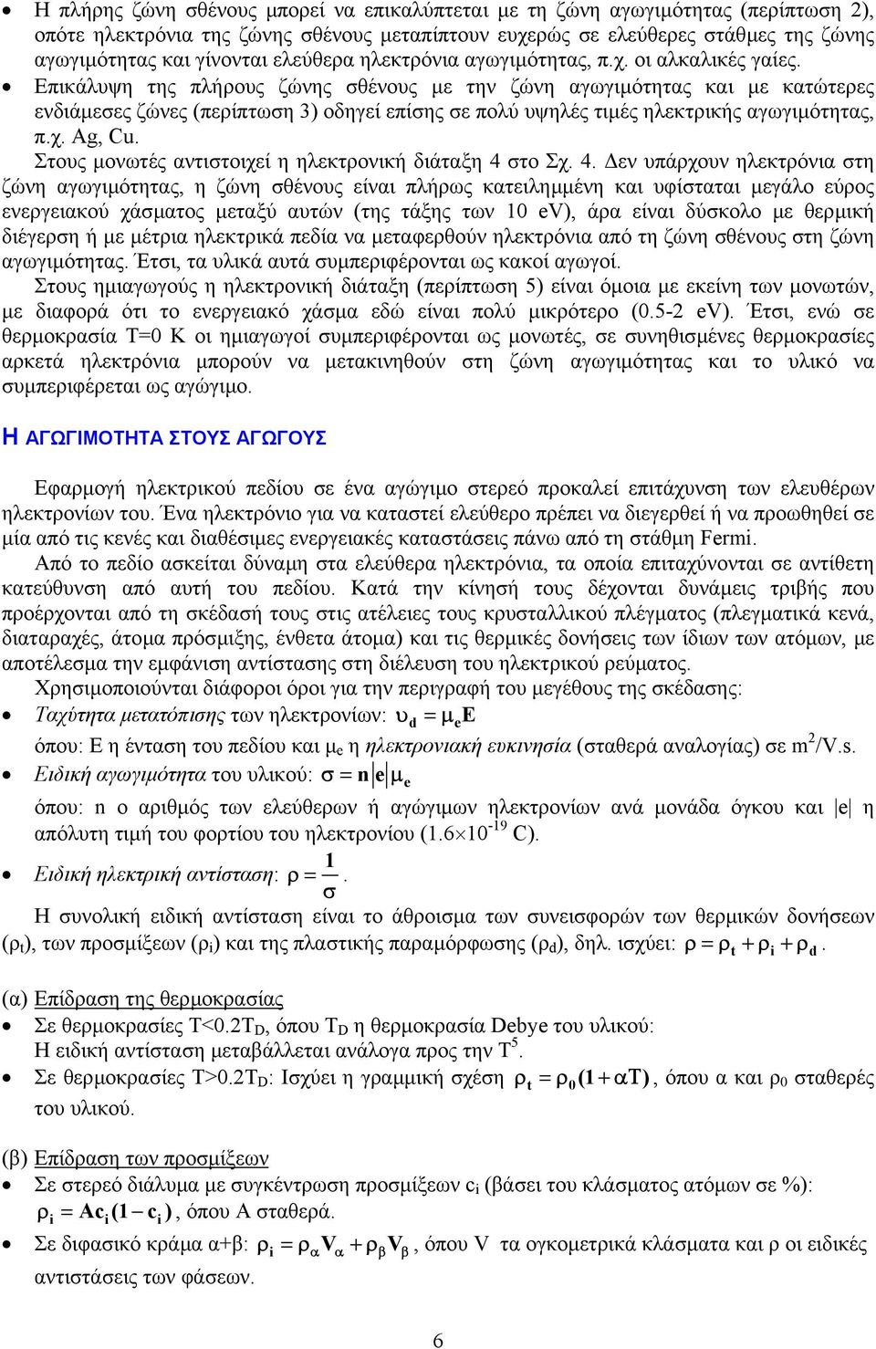 Επικάλυψη της πλήρους ζώνης σθένους µε την ζώνη αγωγιµότητας και µε κατώτερες ενδιάµεσες ζώνες (περίπτωση 3) οδηγεί επίσης σε πολύ υψηλές τιµές ηλεκτρικής αγωγιµότητας, π.χ. Ag, Cu.