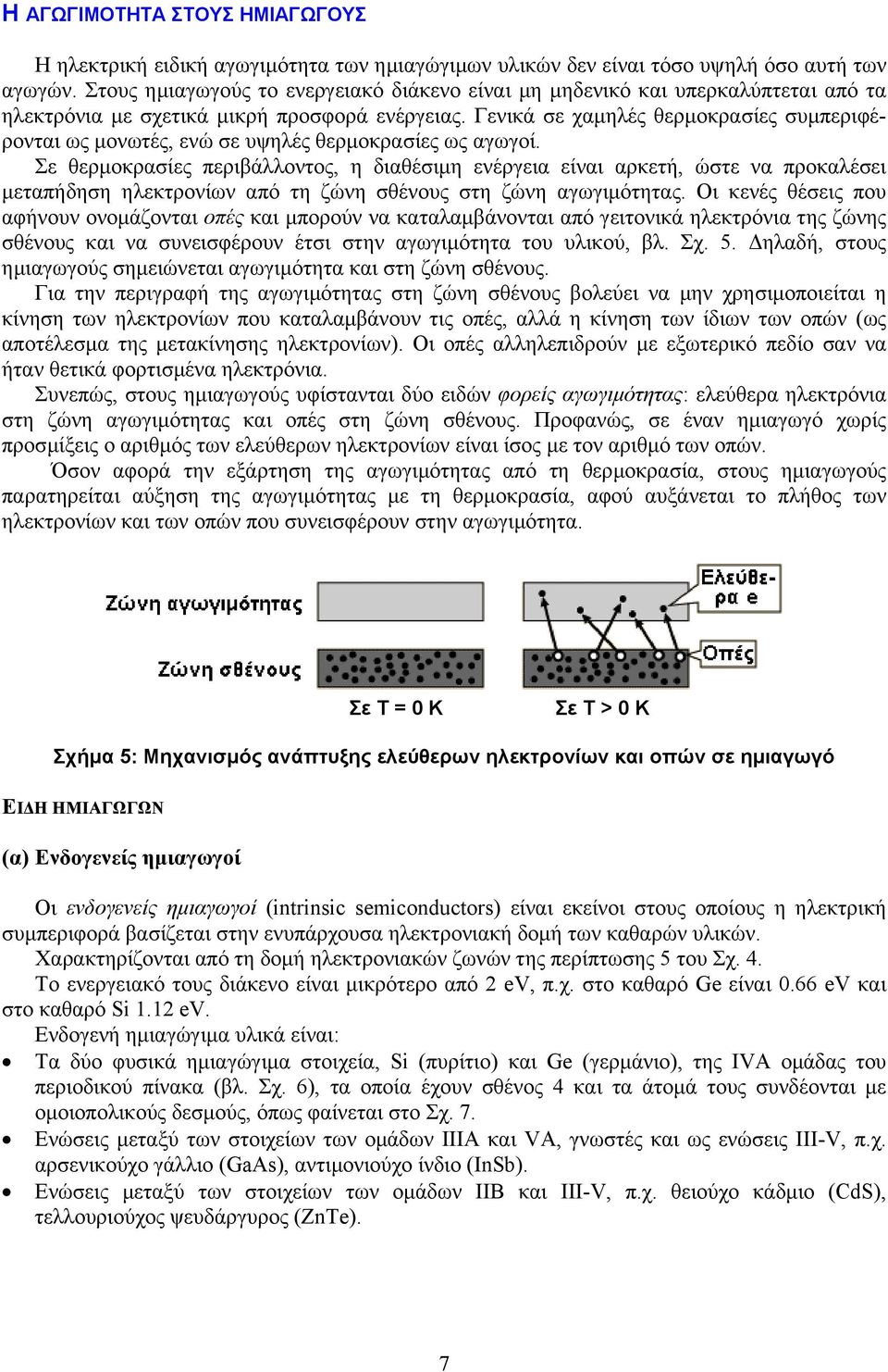 Γενικά σε χαµηλές θερµοκρασίες συµπεριφέρονται ως µονωτές, ενώ σε υψηλές θερµοκρασίες ως αγωγοί.