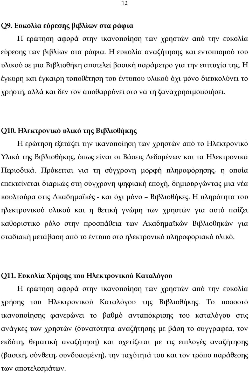 Η έγκυρη και έγκαιρη τοποθέτηση του έντυπου υλικού όχι µόνο διευκολύνει το χρήστη, αλλά και δεν τον αποθαρρύνει στο να τη ξαναχρησιµοποιήσει. Q10.