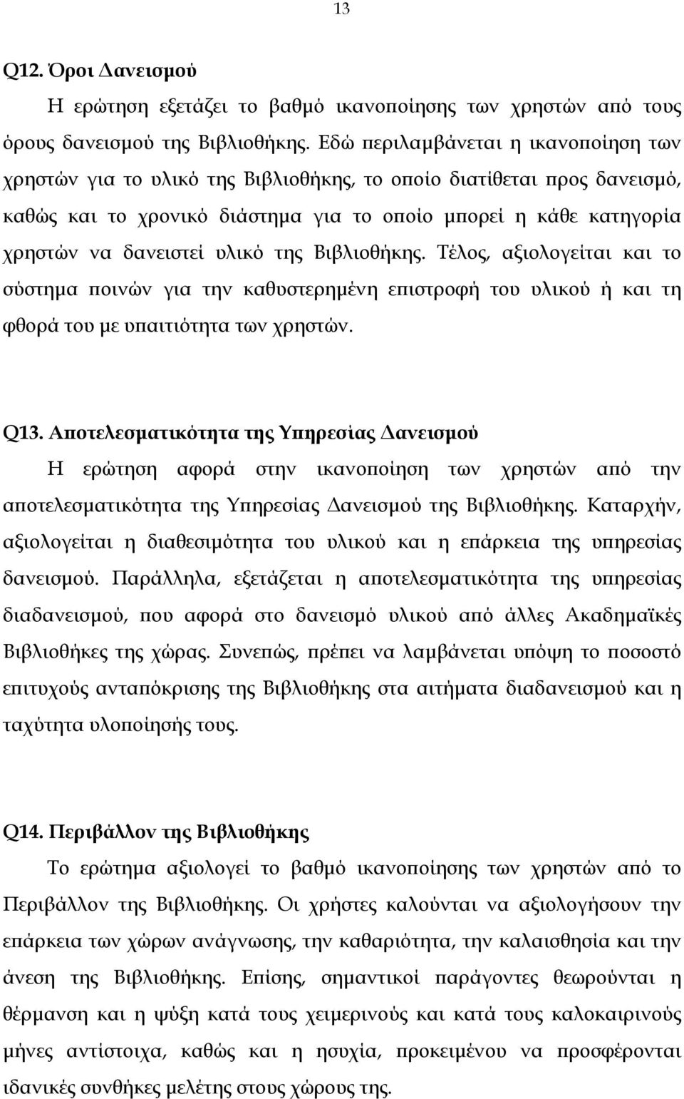 υλικό της Βιβλιοθήκης. Τέλος, αξιολογείται και το σύστηµα ποινών για την καθυστερηµένη επιστροφή του υλικού ή και τη φθορά του µε υπαιτιότητα των χρηστών. Q13.