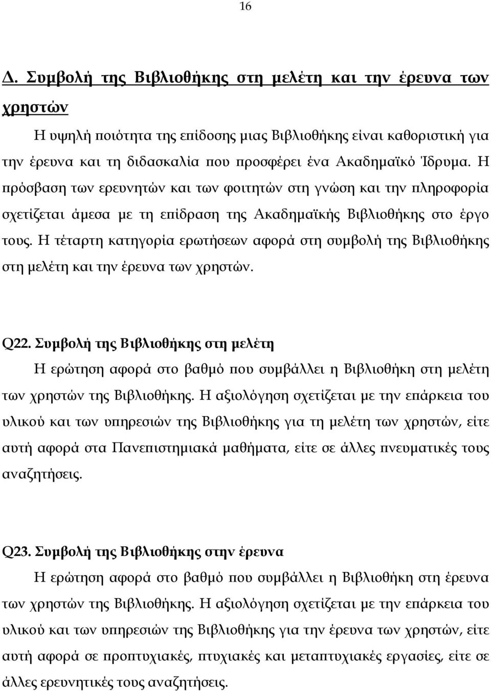 Η τέταρτη κατηγορία ερωτήσεων αφορά στη συµβολή της Βιβλιοθήκης στη µελέτη και την έρευνα των χρηστών. Q22.