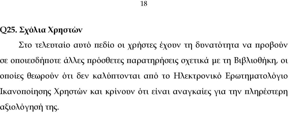 προβούν σε οποιεσδήποτε άλλες πρόσθετες παρατηρήσεις σχετικά µε τη Βιβλιοθήκη,