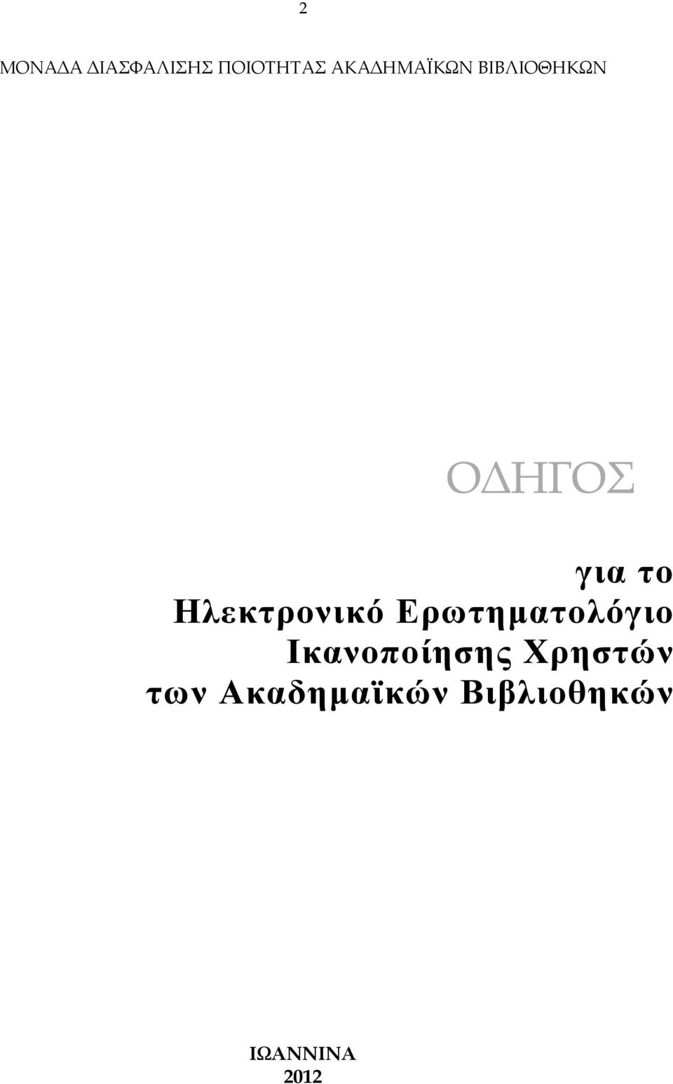 Ηλεκτρονικό Ερωτηµατολόγιο Ικανοποίησης