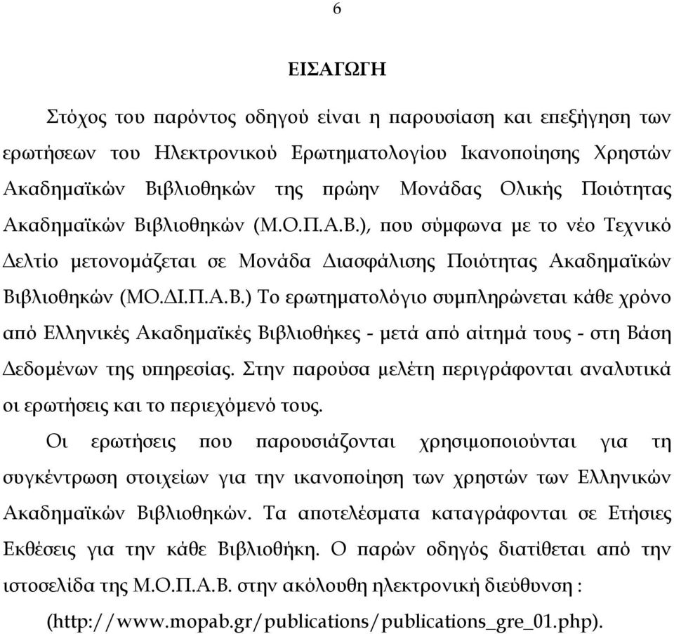 Στην παρούσα µελέτη περιγράφονται αναλυτικά οι ερωτήσεις και το περιεχόµενό τους.