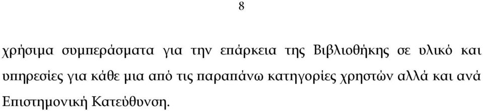 για κάθε µια από τις παραπάνω κατηγορίες