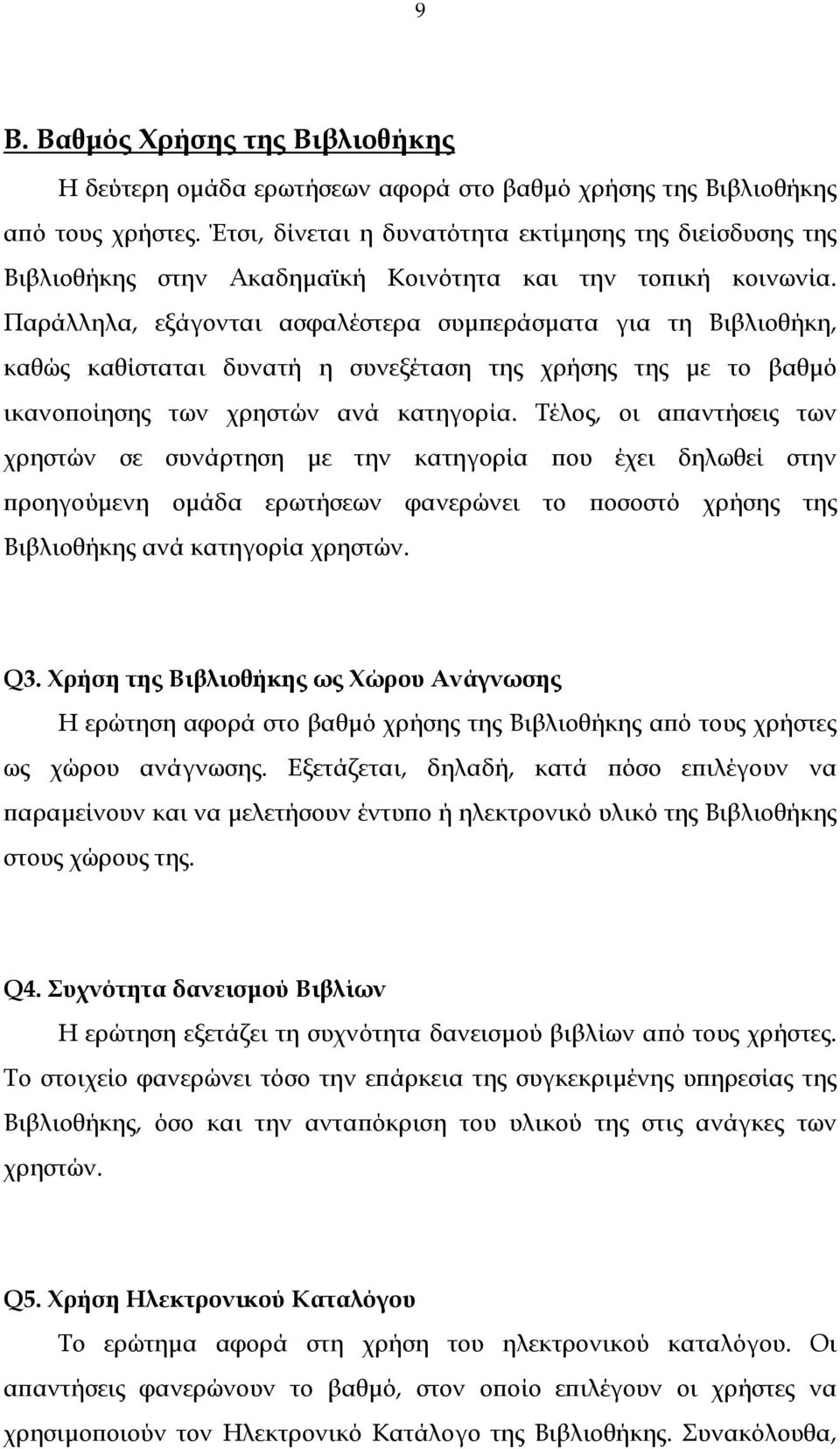 Παράλληλα, εξάγονται ασφαλέστερα συµπεράσµατα για τη Βιβλιοθήκη, καθώς καθίσταται δυνατή η συνεξέταση της χρήσης της µε το βαθµό ικανοποίησης των χρηστών ανά κατηγορία.