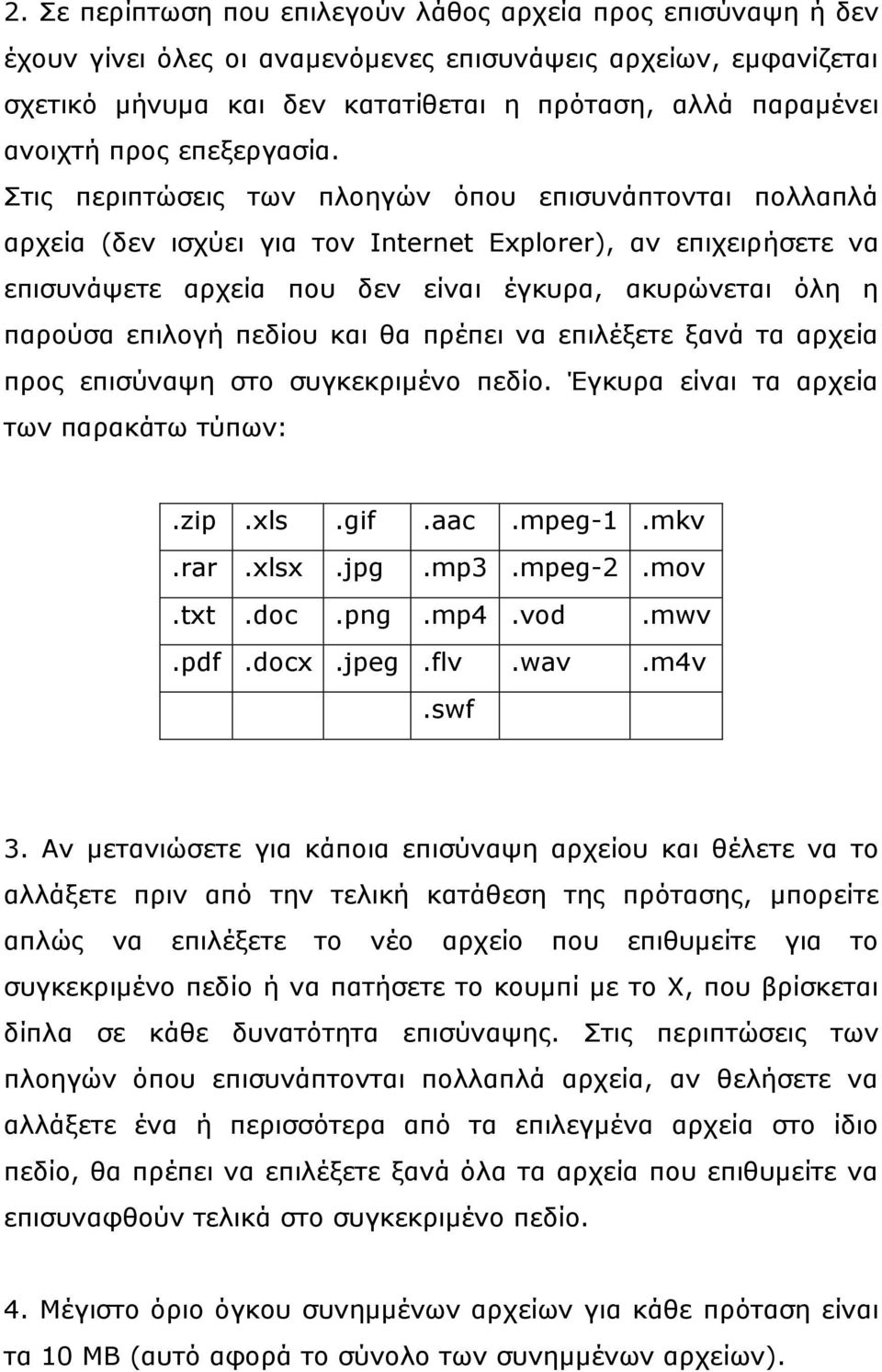 Στις περιπτώσεις των πλοηγών όπου επισυνάπτονται πολλαπλά αρχεία (δεν ισχύει για τον Internet Explorer), αν επιχειρήσετε να επισυνάψετε αρχεία που δεν είναι έγκυρα, ακυρώνεται όλη η παρούσα επιλογή