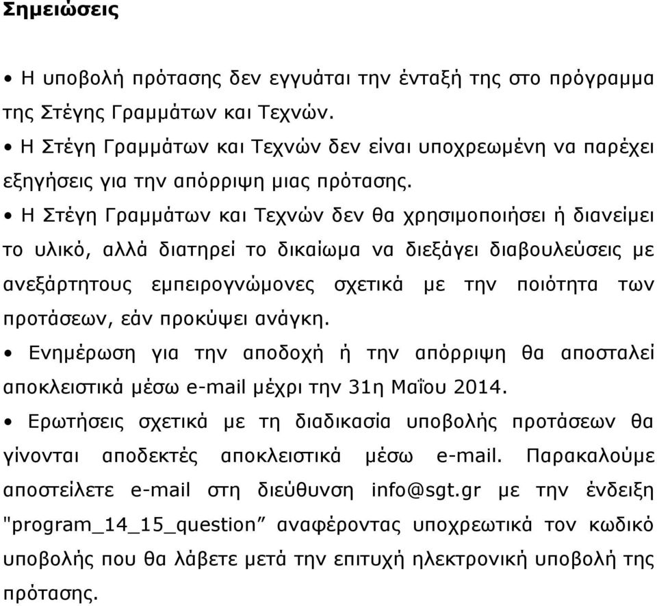 Η Στέγη Γραμμάτων και Τεχνών δεν θα χρησιμοποιήσει ή διανείμει το υλικό, αλλά διατηρεί το δικαίωμα να διεξάγει διαβουλεύσεις με ανεξάρτητους εμπειρογνώμονες σχετικά με την ποιότητα των προτάσεων, εάν