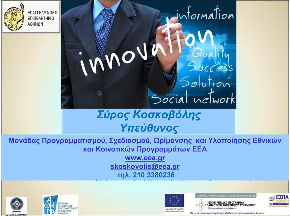 gr skoskovolis@eea.gr Δευτέρα 11 Νοεμβρίου, 17:00 21:00 μ.μ. τηλ.