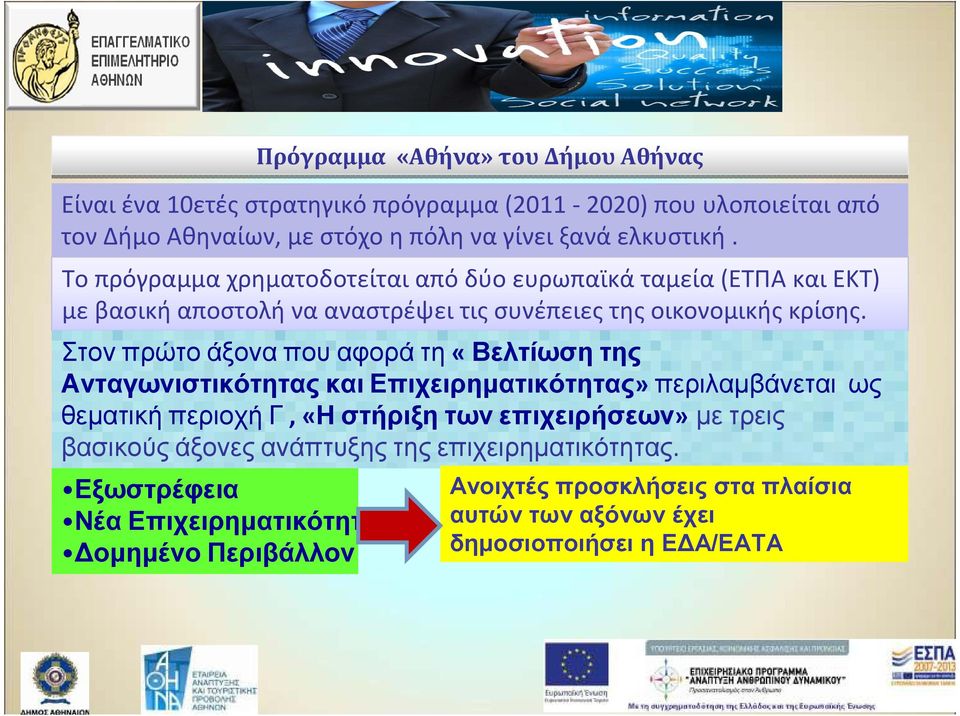 Στον πρώτο άξονα που αφορά τη«βελτίωση της Ανταγωνιστικότητας και Επιχειρηµατικότητας» περιλαµβάνεται ως θεµατική περιοχή Γ, «Η στήριξη των επιχειρήσεων» µε