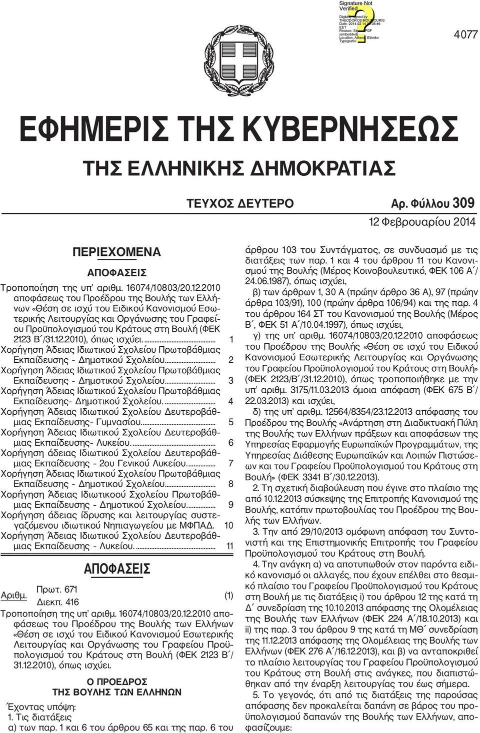 2010 αποφάσεως του Προέδρου της Βουλής των Ελλή νων «Θέση σε ισχύ του Ειδικού Κανονισμού Εσω τερικής Λειτουργίας και Οργάνωσης του Γραφεί ου Προϋπολογισμού του Κράτους στη Βουλή (ΦΕΚ 2123
