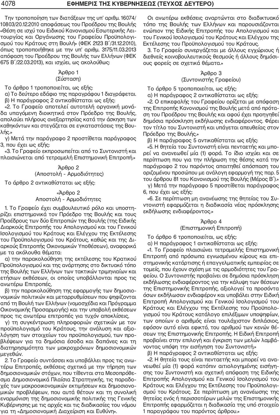 Β /31.12.2010), όπως τροποποιήθηκε με την υπ αριθμ. 3175/11.03.2013 απόφαση του Προέδρου της Βουλής των Ελλήνων (ΦΕΚ 675 Β /22.03.2013), και ισχύει, ως ακολούθως: Άρθρο 1 (Σύσταση) Το άρθρο 1 τροποποιείται, ως εξής: α) Το δεύτερο εδάφιο της παραγράφου 1 διαγράφεται.