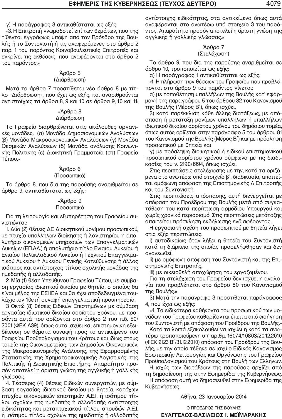 1 του παρόντος Κοινοβουλευτικές Επιτροπές και εγκρίνει τις εκθέσεις, που αναφέρονται στο άρθρο 2 του παρόντος.