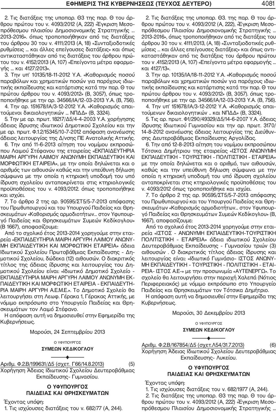6. Την από 11 6 2013 αίτηση του νομίμου εκπροσώ που Λαιμού Στέφανου της εταιρείας «ΕΚΠΑΙΔΕΥΤΗΡΙΑ ΜΑΙΡΗ ΑΡΓΥΡΗ ΛΑΙΜΟΥ ΑΝΩΝΥΜΗ ΕΚΠΑΙΔΕΥΤΙΚΗ ΚΑΙ ΜΟΡΦΩΤΙΚΗ ΕΤΑΙΡΕΙΑ», με την οποία δηλώνεται και ο αριθμός