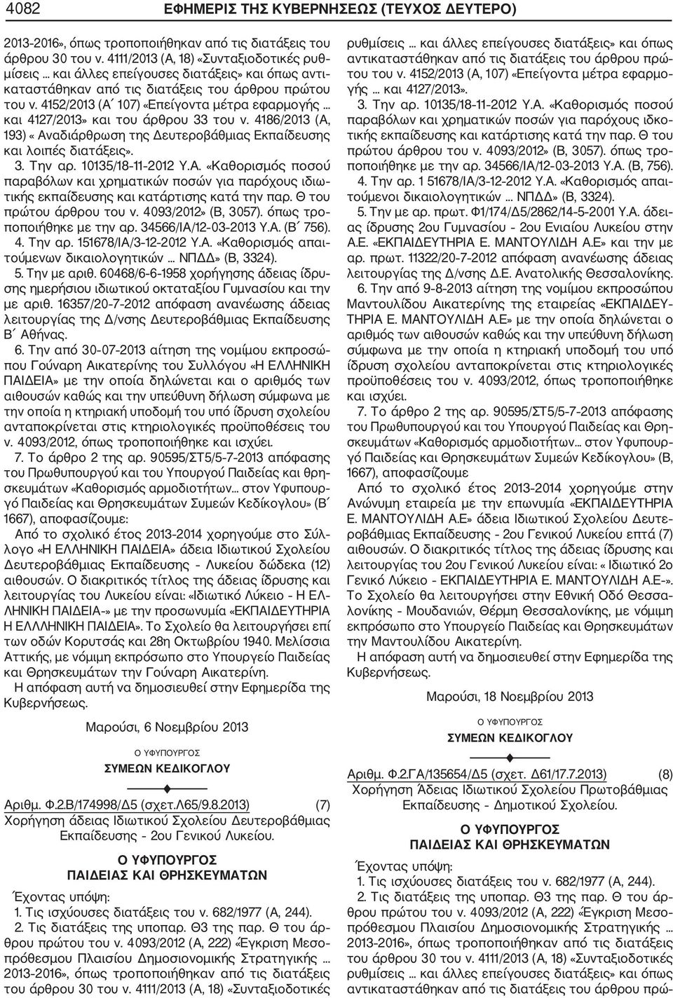 4186/2013 (Α, 193) «Αναδιάρθρωση της Δευτεροβάθμιας Εκπαίδευσης και λοιπές διατάξεις». ποποιήθηκε με την αρ. 34566/ΙΑ/12 03 2013 Υ.Α. (Β 756). 5. Την με αριθ.