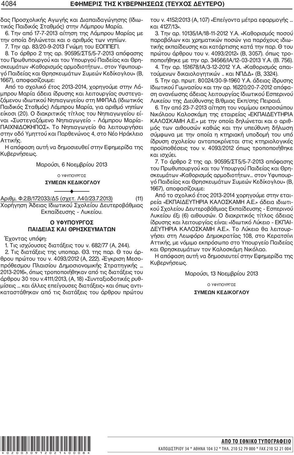90595/ΣΤ5/5 7 2013 απόφασης Από το σχολικό έτος 2013 2014, χορηγούμε στην Λά μπρου Μαρία άδεια ίδρυσης και λειτουργίας συστεγα ζόμενου ιδιωτικού Νηπιαγωγείου στη ΜΦΠΑΔ (Ιδιωτικός Παιδικός Σταθμός)
