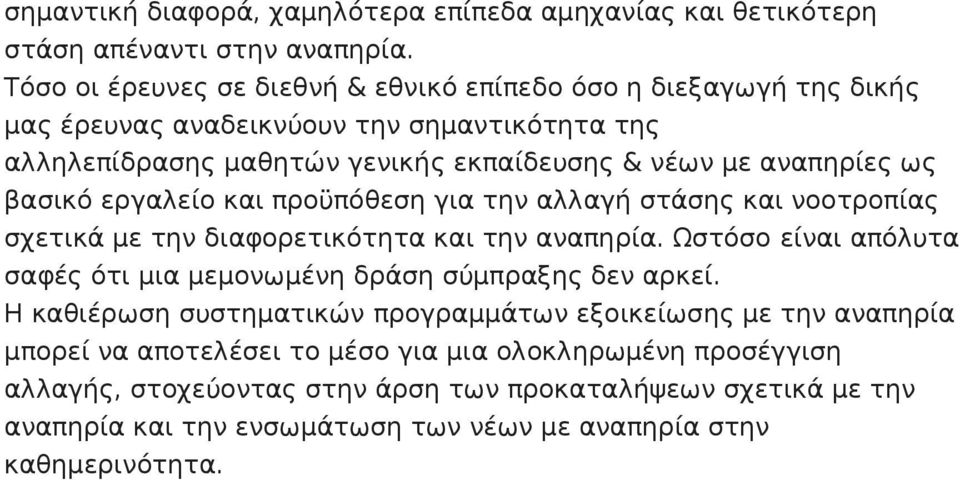 βασικό εργαλείο και προϋπόθεση για την αλλαγή στάσης και νοοτροπίας σχετικά με την διαφορετικότητα και την αναπηρία.