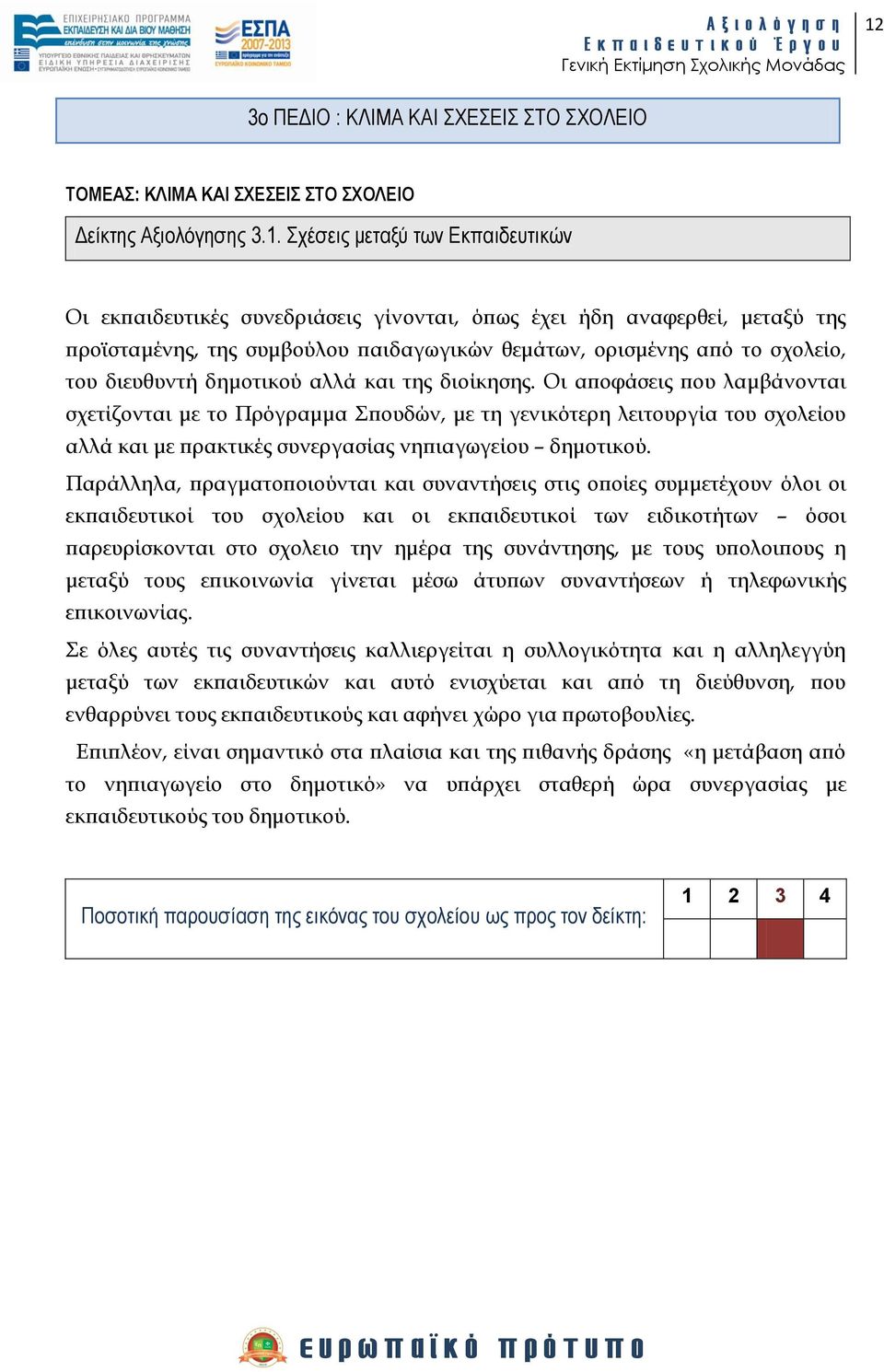 Οι αποφάσεις που λαμβάνονται σχετίζονται με το Πρόγραμμα πουδών, με τη γενικότερη λειτουργία του σχολείου αλλά και με πρακτικές συνεργασίας νηπιαγωγείου δημοτικού.