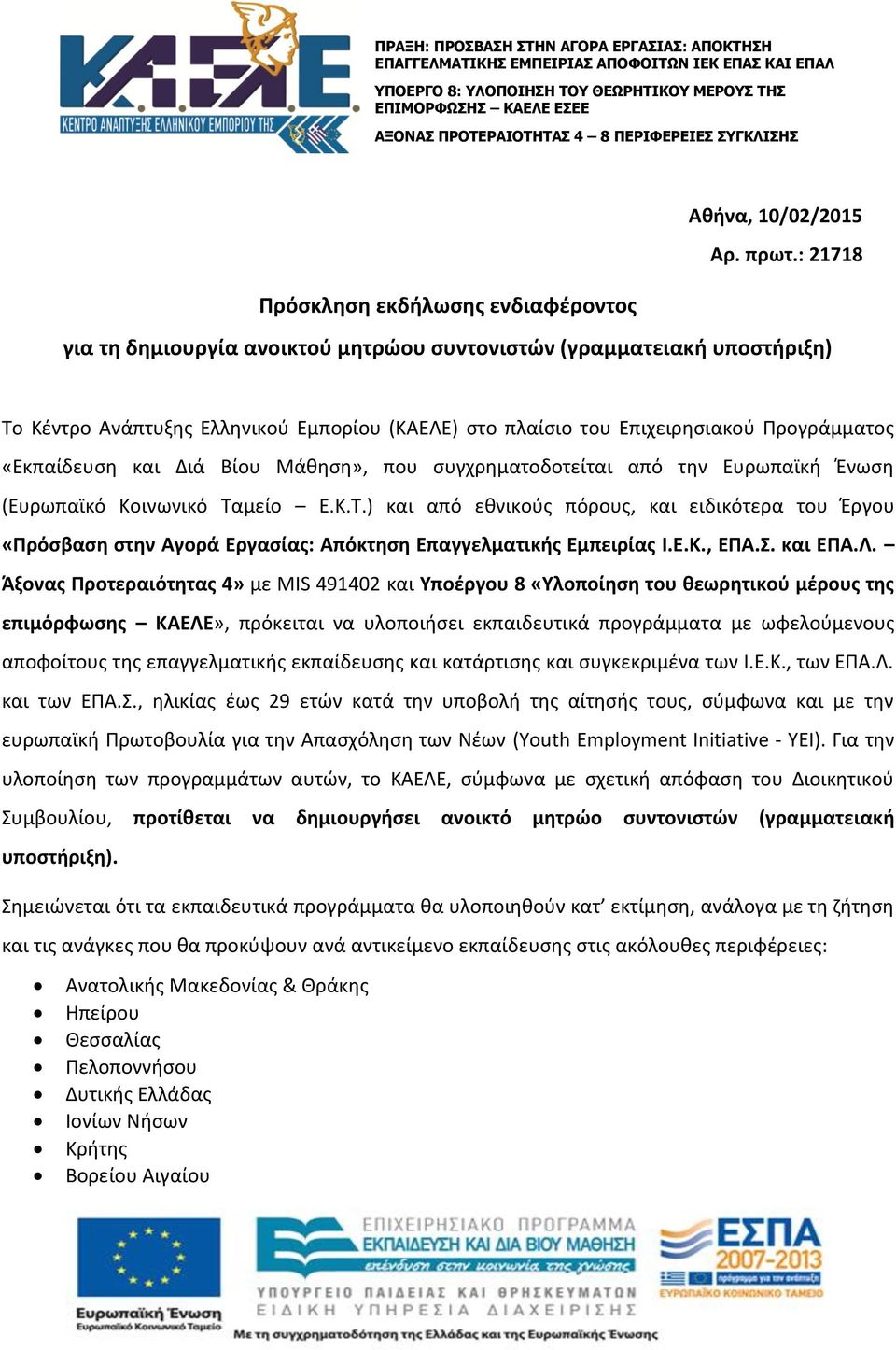 : 21718 Πρόςκληςη εκδήλωςησ ενδιαφζροντοσ για τη δημιουργία ανοικτοφ μητρϊου ςυντονιςτϊν (γραμματειακή υποςτήριξη) Το Κζντρο Ανάπτυξθσ Ελλθνικοφ Εμπορίου (ΚΑΕΛΕ) ςτο πλαίςιο του Επιχειρθςιακοφ