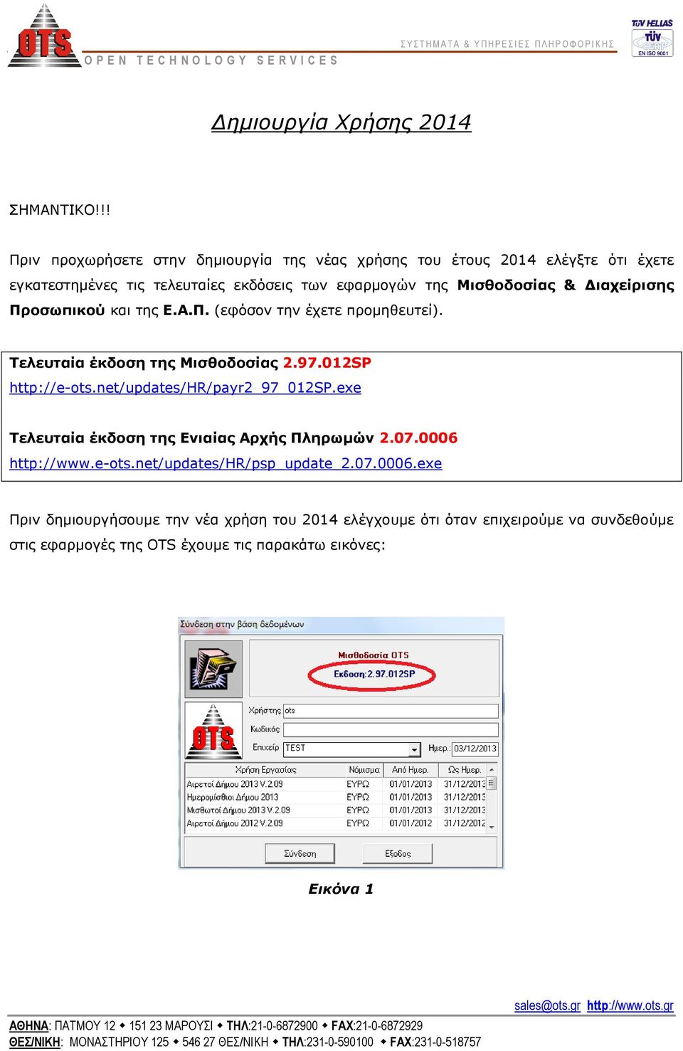 Μισθοδοσίας & Διαχείρισης Προσωπικού και της Ε.Α.Π. (εφόσον την έχετε προμηθευτεί). Τελευταία έκδοση της Μισθοδοσίας 2.97.012SP http://e-ots.