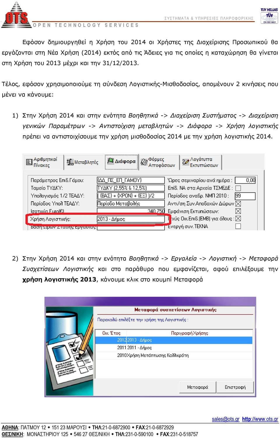 Τέλος, εφόσον χρησιμοποιούμε τη σύνδεση Λογιστικής-Μισθοδοσίας, απομένουν 2 κινήσεις που μένει να κάνουμε: 1) Στην Χρήση 2014 και στην ενότητα Βοηθητικά -> Διαχείριση Συστήματος -> Διαχείριση