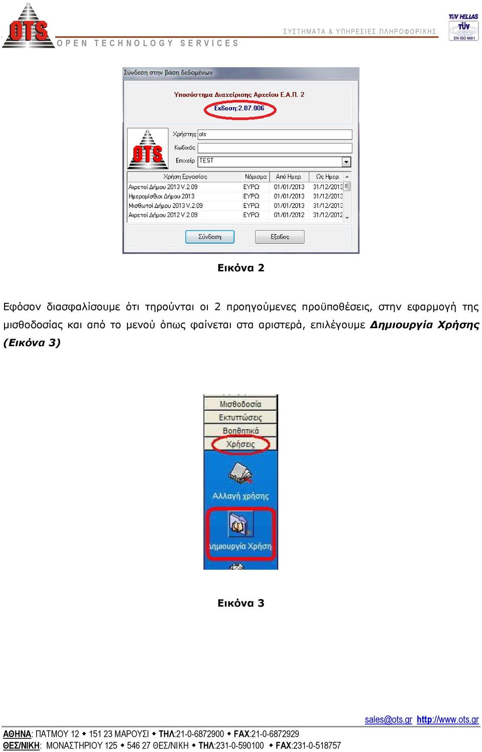 μισθοδοσίας και από το μενού όπως φαίνεται στα