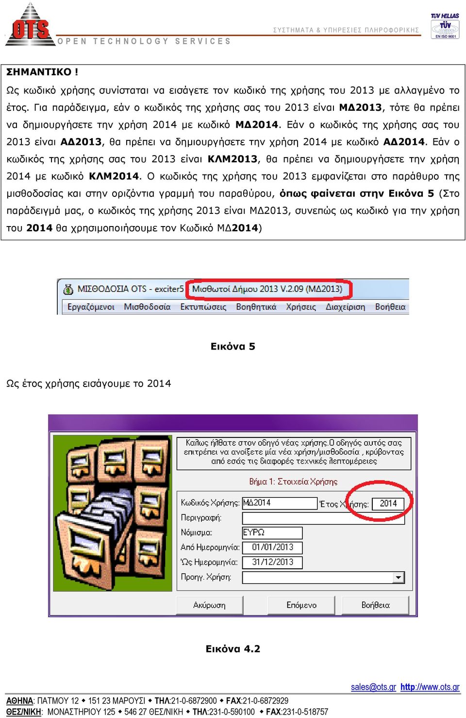 Εάν ο κωδικός της χρήσης σας του 2013 είναι ΑΔ2013, θα πρέπει να δημιουργήσετε την χρήση 2014 με κωδικό ΑΔ2014.