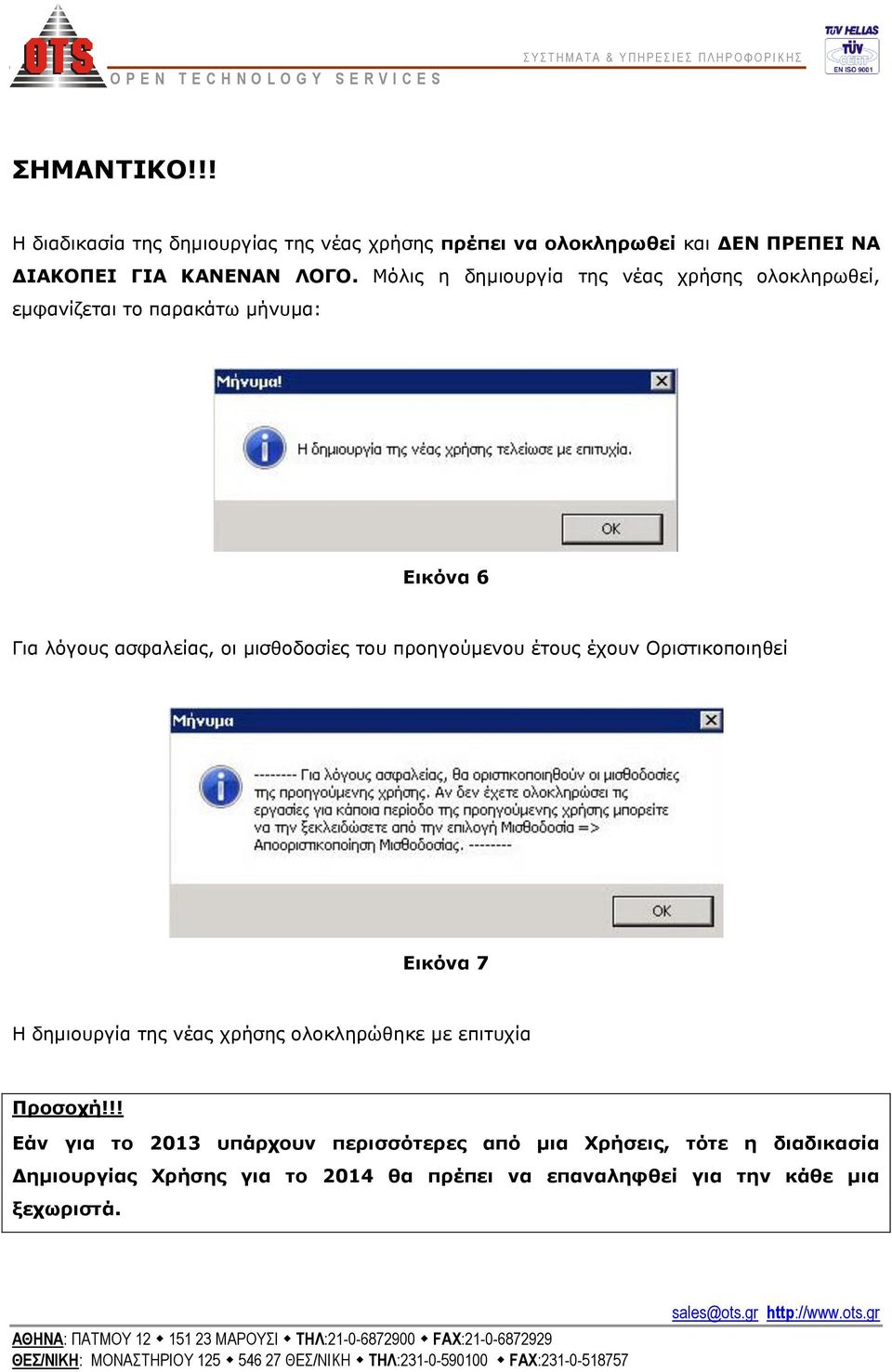 προηγούμενου έτους έχουν Οριστικοποιηθεί Εικόνα 7 Η δημιουργία της νέας χρήσης ολοκληρώθηκε με επιτυχία Προσοχή!