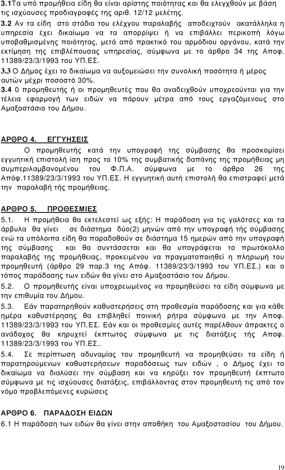 οργάνου, κατά την εκτίµηση της επιβλέπουσας υπηρεσίας, σύµφωνα µε το άρθρο 34 της Αποφ. 11389/23/3/1993 του ΥΠ.ΕΣ. 3.3 Ο ήµος έχει το δικαίωµα να αυξοµειώσει την συνολική ποσότητα ή µέρος αυτών µέχρι ποσοστό 30%.