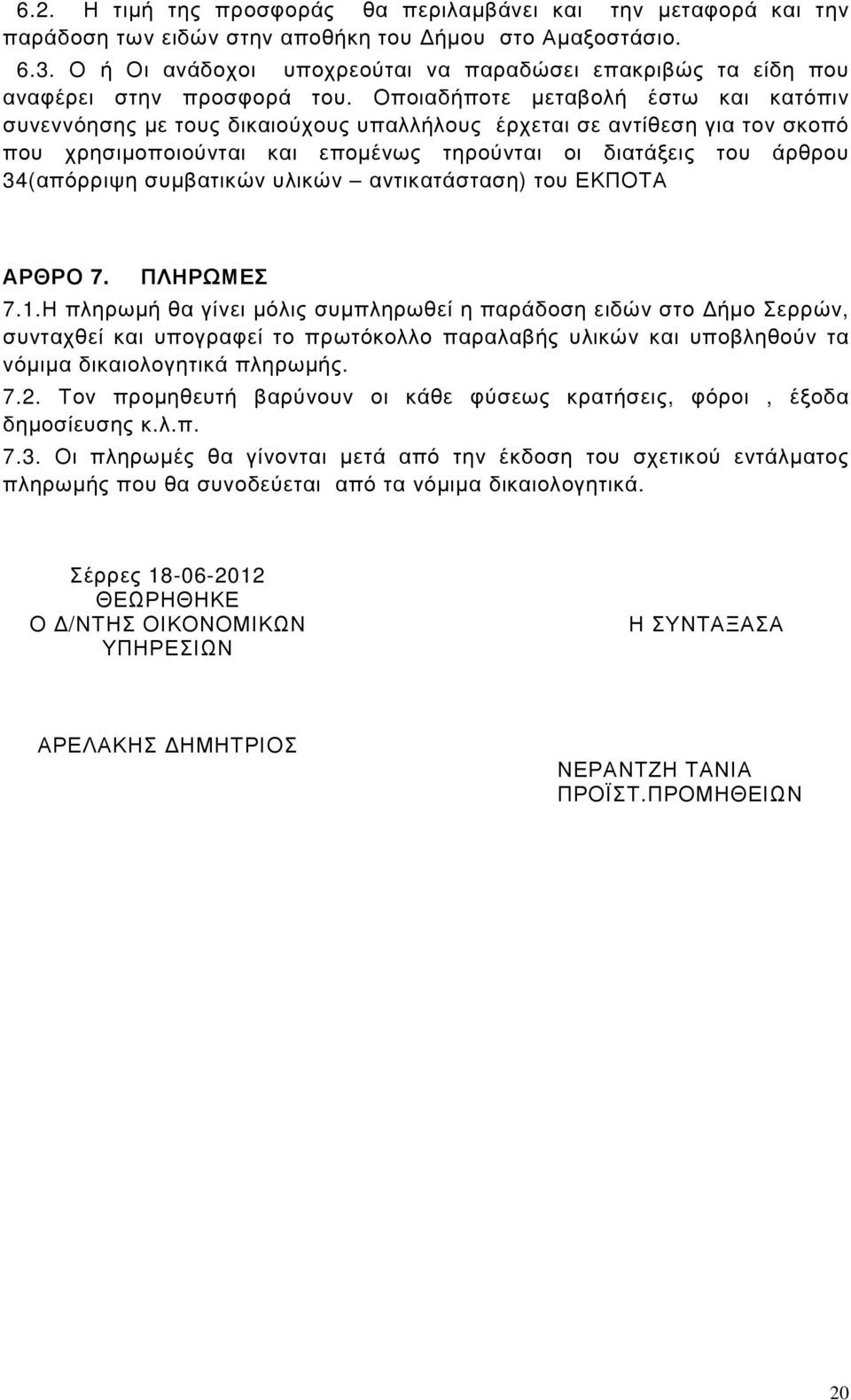 Οποιαδήποτε µεταβολή έστω και κατόπιν συνεννόησης µε τους δικαιούχους υπαλλήλους έρχεται σε αντίθεση για τον σκοπό που χρησιµοποιούνται και εποµένως τηρούνται οι διατάξεις του άρθρου 34(απόρριψη