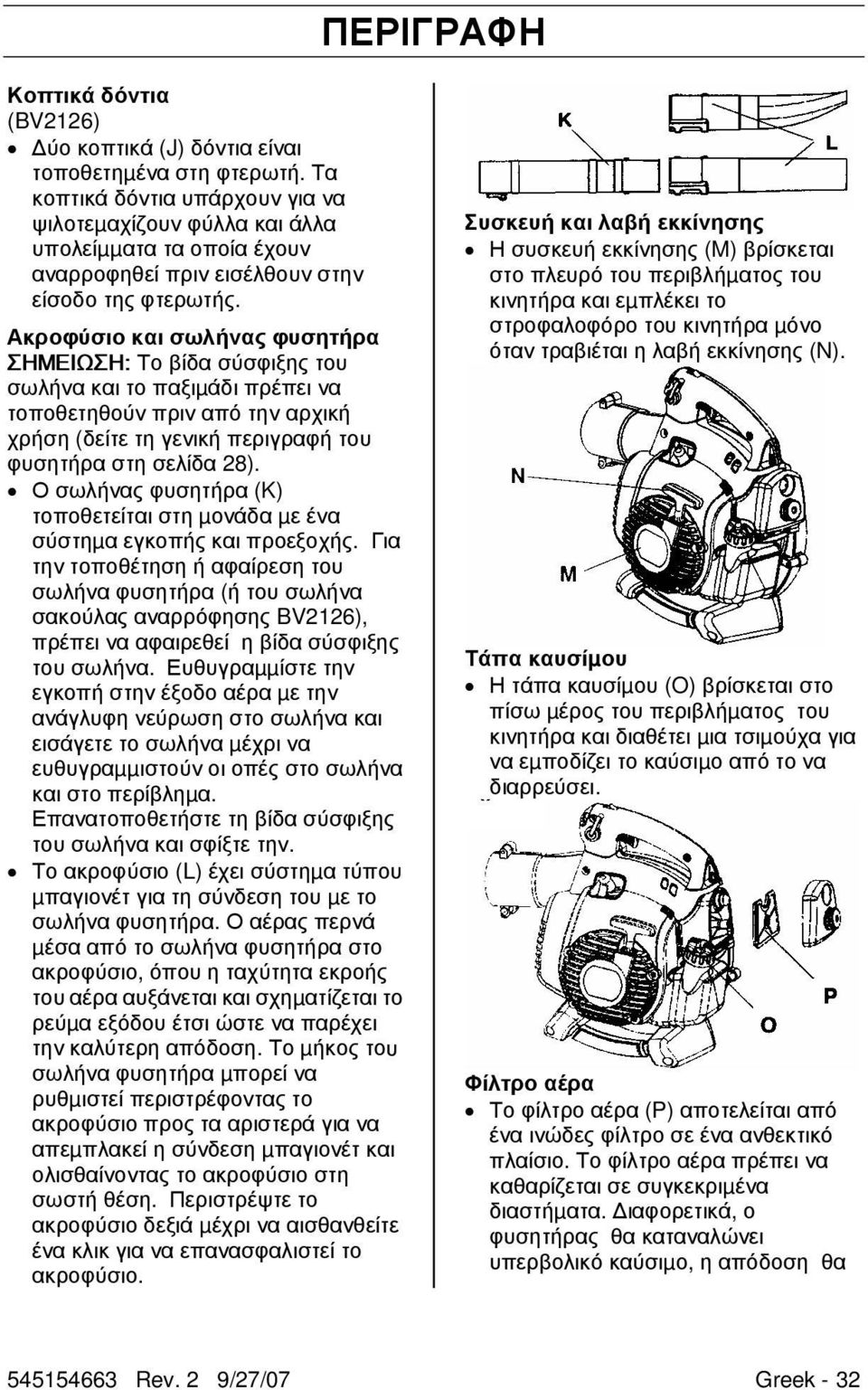 Ακροφύσιο και σωλήνας φυσητήρα ÓÇÌÅÉÙÓÇ: Το βίδα σύσφιξης του σωλήνα και το παξιµάδι πρέπει να τοποθετηθούν πριν από την αρχική χρήση (δείτε τη γενική περιγραφή του φυσητήρα στη σελίδα 28).