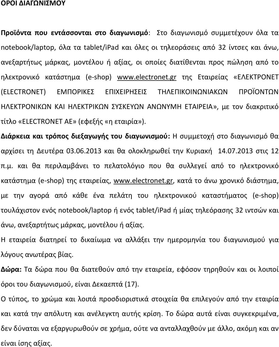 gr της Εταιρείας «ΕΛΕΚΤΡΟΝΕΤ (ELECTRONET) ΕΜΠΟΡΙΚΕΣ ΕΠΙΧΕΙΡΗΣΕΙΣ ΤΗΛΕΠΙΚΟΙΝΩΝΙΑΚΩΝ ΠΡΟΪΟΝΤΩΝ ΗΛΕΚΤΡΟΝΙΚΩΝ ΚΑΙ ΗΛΕΚΤΡΙΚΩΝ ΣΥΣΚΕΥΩΝ ΑΝΩΝΥΜΗ ΕΤΑΙΡΕΙΑ», με τον διακριτικό τίτλο «ELECTRONET AE» (εφεξής «η